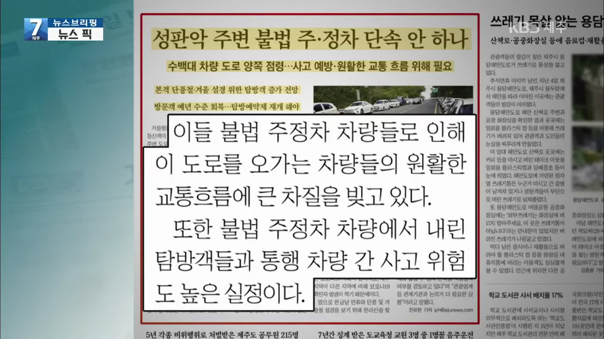 [뉴스브리핑] “성판악 주변 불법 주정차 단속 안 하나” 외