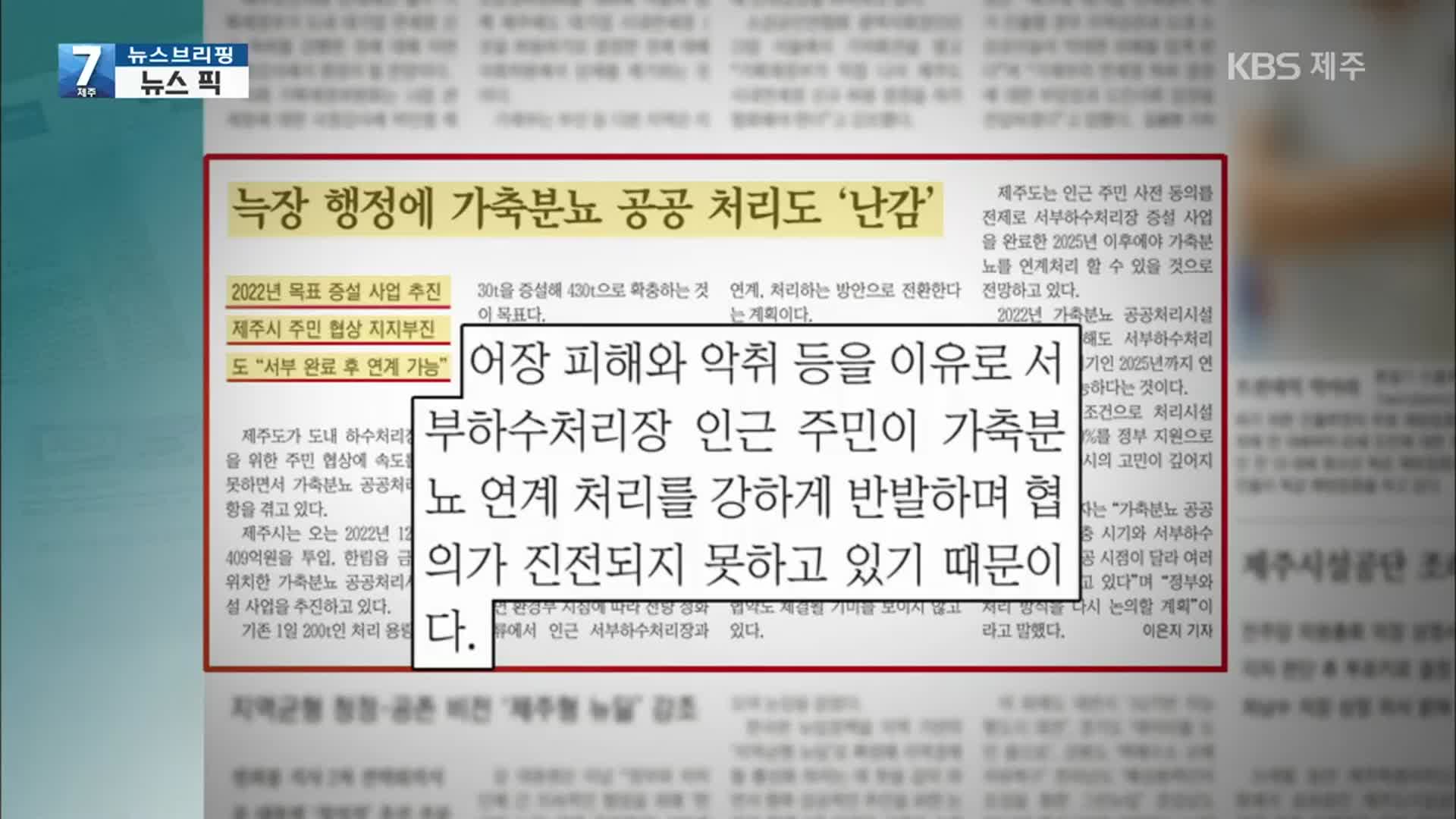 [뉴스브리핑] “늑장 행정에 가축분뇨 공공 처리도 난감” 외