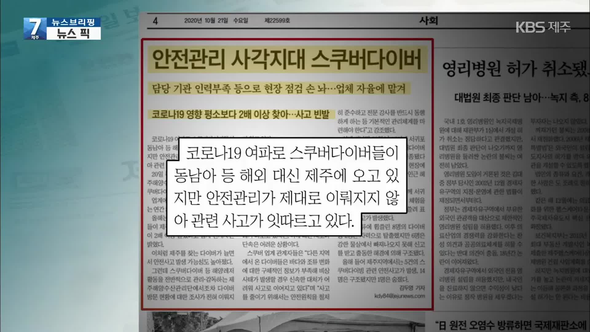 [뉴스브리핑] “안전관리 사각지대 스쿠버다이버” 외