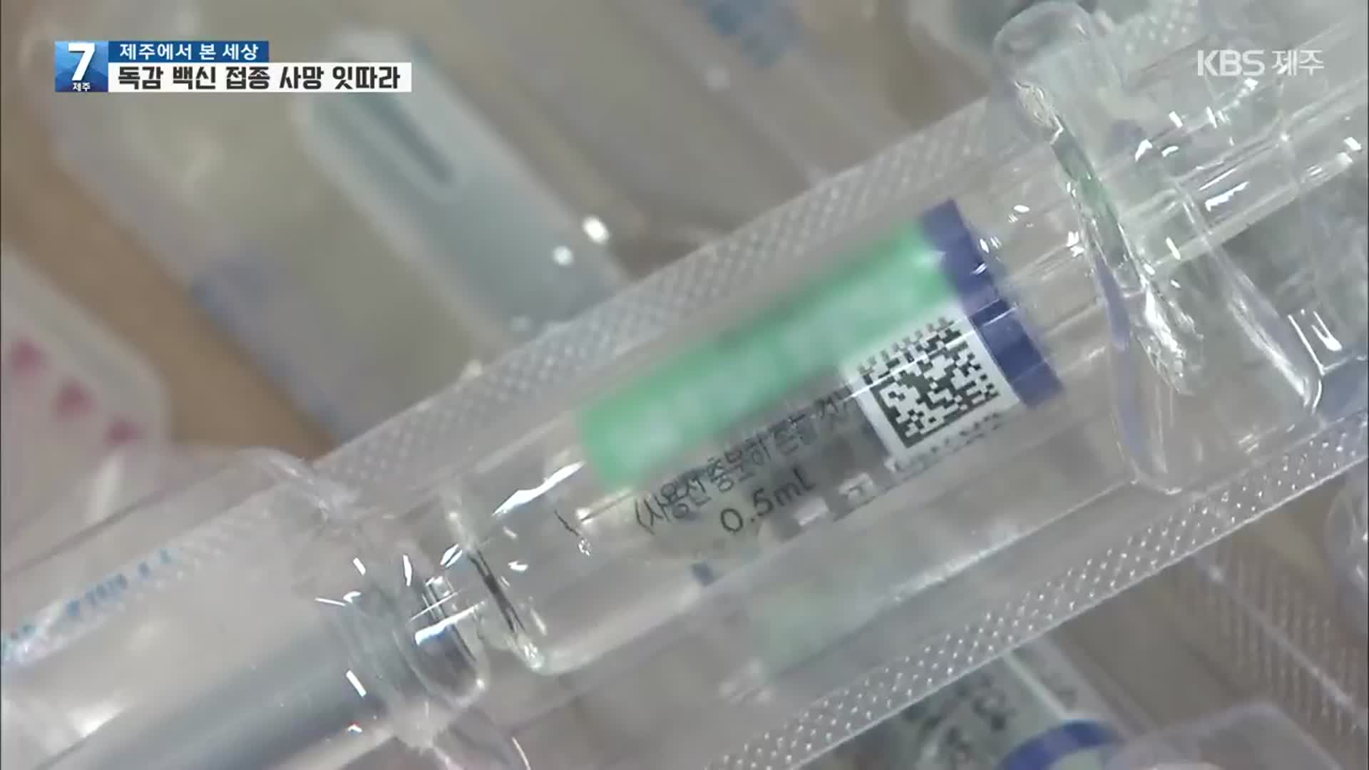 독감 백신 접종 뒤 9명 사망…“연관성 아직 확인 안 돼”