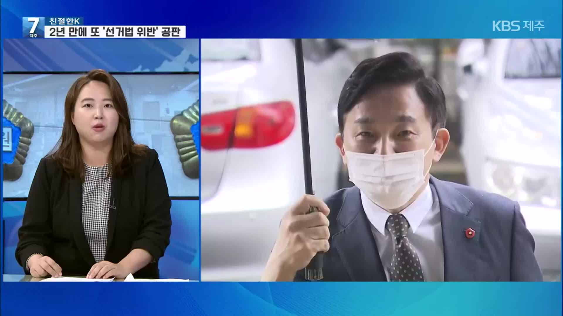 [친절한K] 원희룡 지사 두 번째 ‘선거법 위반’ 재판…향후 전망은?