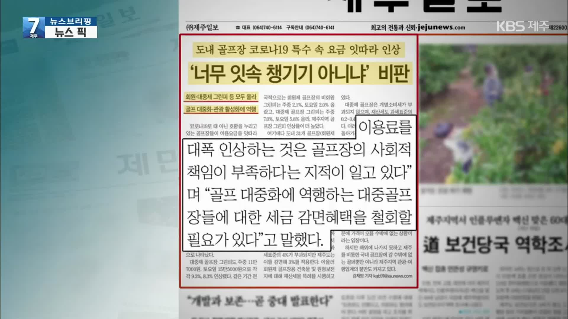 [뉴스브리핑] “제주도 내 골프장, 너무 잇속 챙기기 아니냐” 외