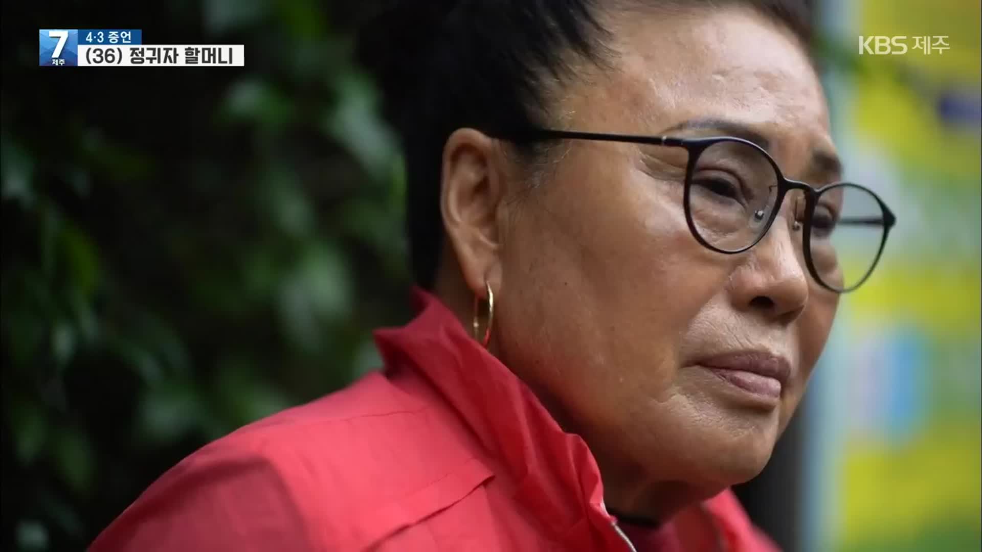 [4·3 증언] 총상 입은 채 살아온 70년…정귀자 할머니