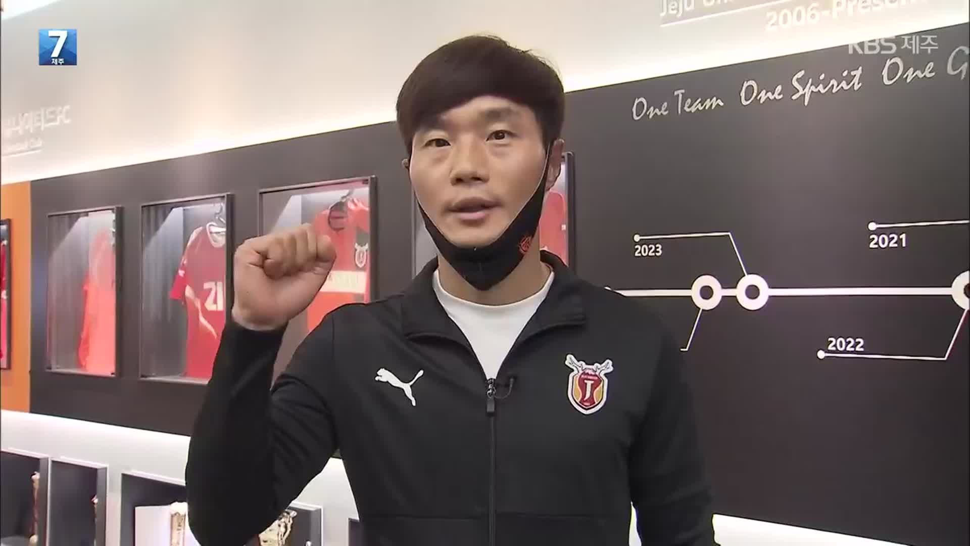 [앵커가 만난 사람] 제주Utd 1부 승격 분수령…남기일 감독 인터뷰