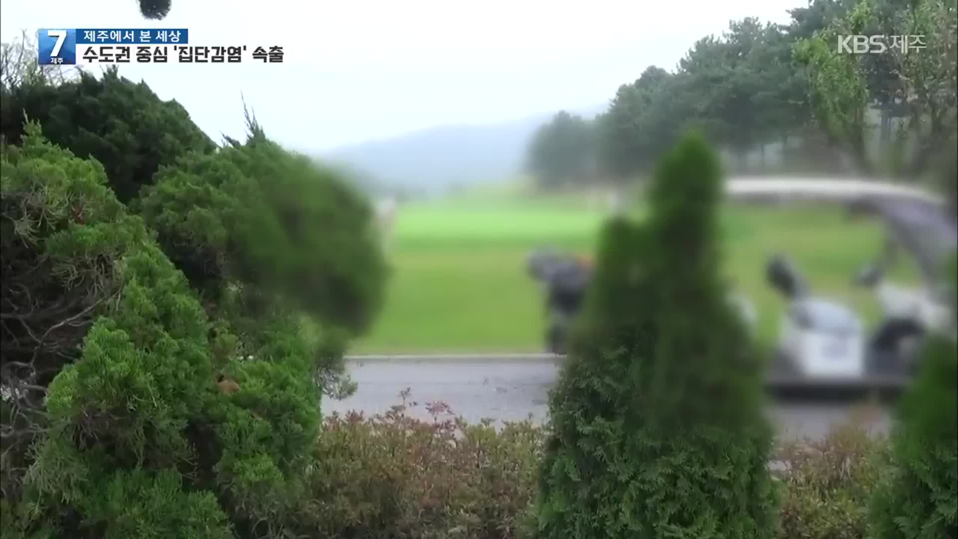 동문 골프 모임 집단 확진…“코로나19 폭발 가능성 여전”
