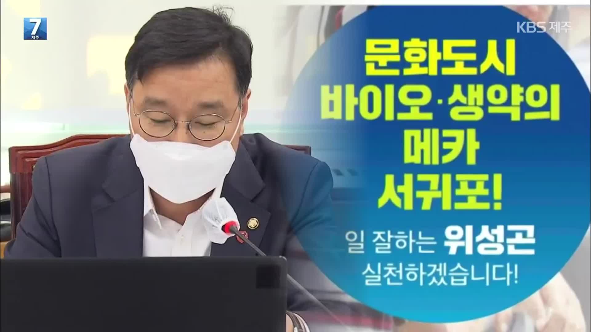 [국회의원 6개월 점검] 법안 발의③ 서귀포시 위성곤 의원