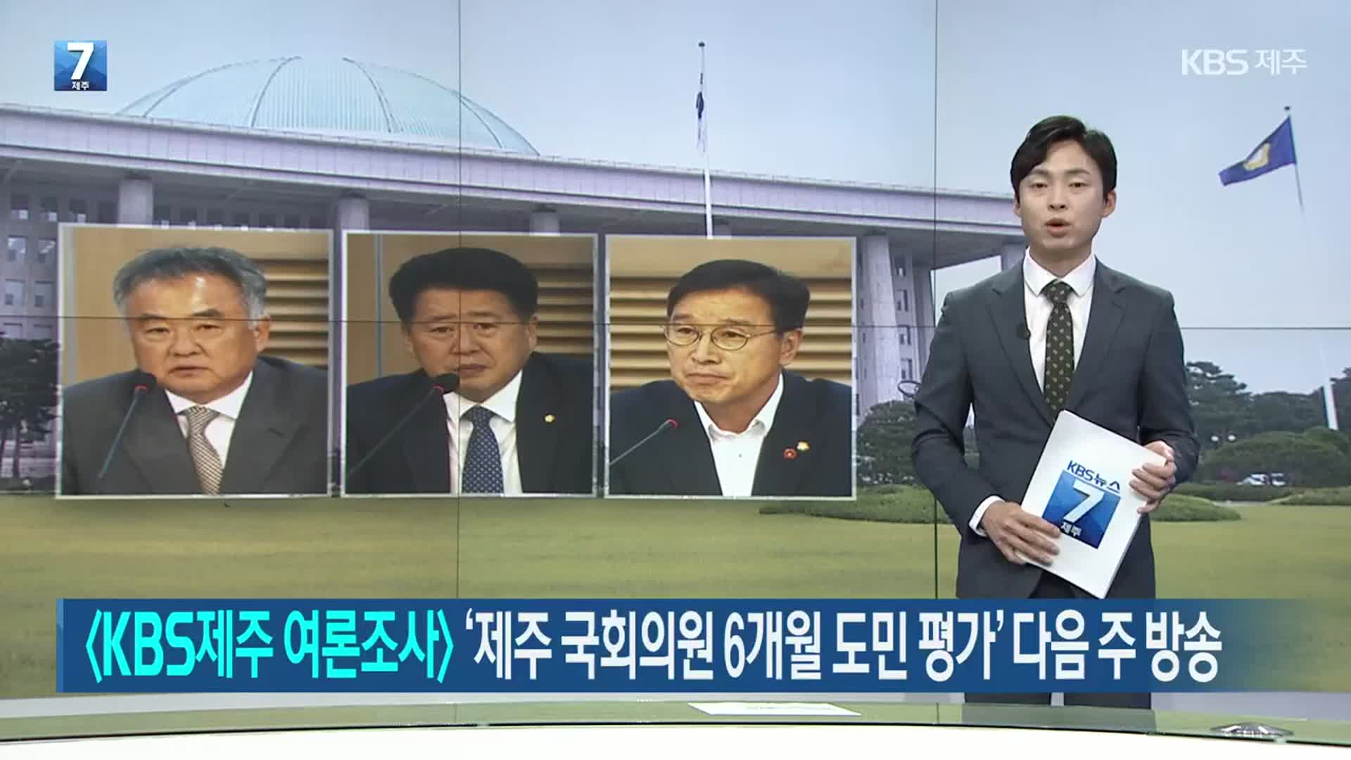 KBS제주 여론조사…‘제주 국회의원 6개월 도민 평가’ 다음 주 방송