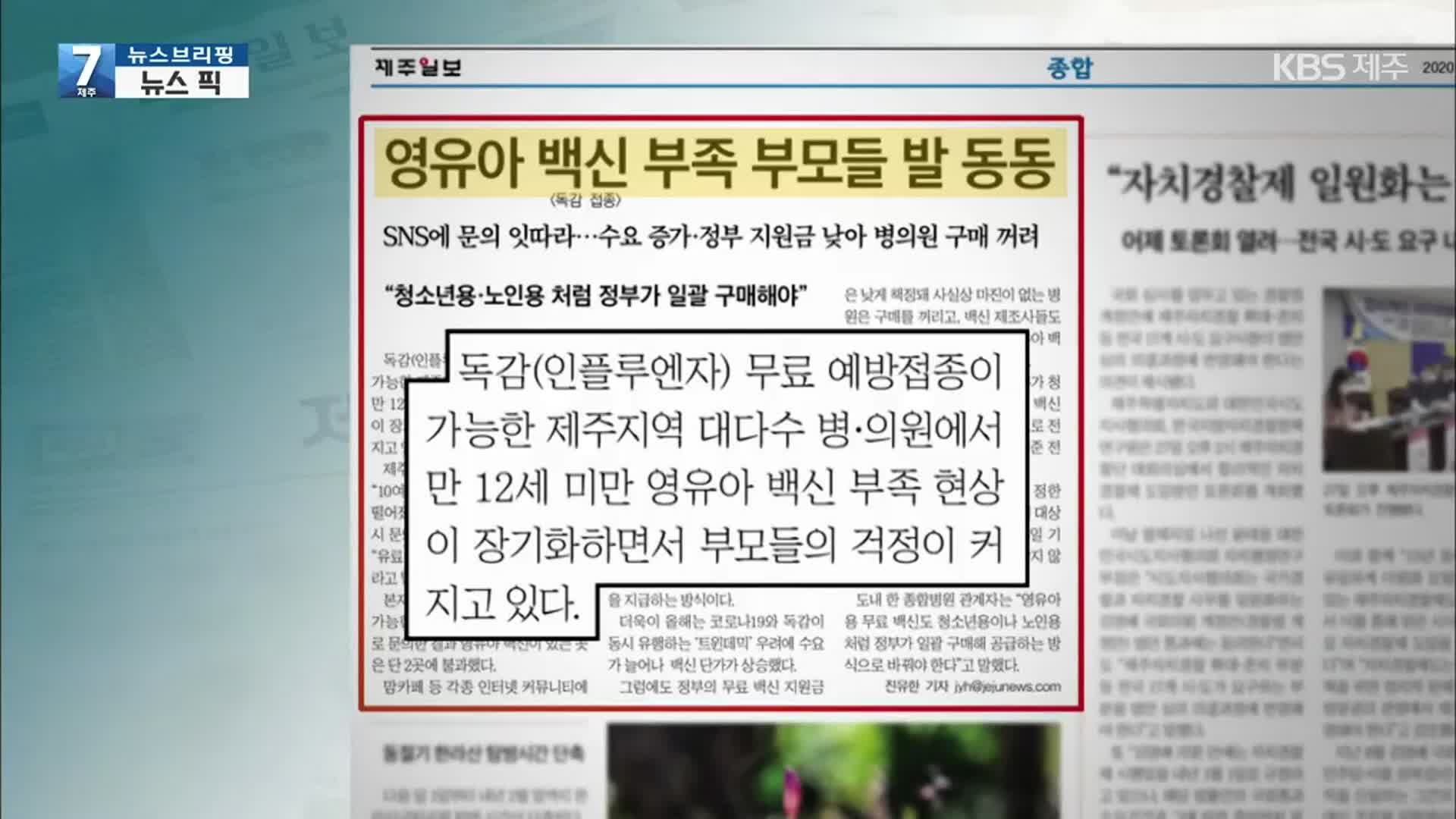 [뉴스브리핑] “영유아 백신 부족 부모들 발 동동” 외