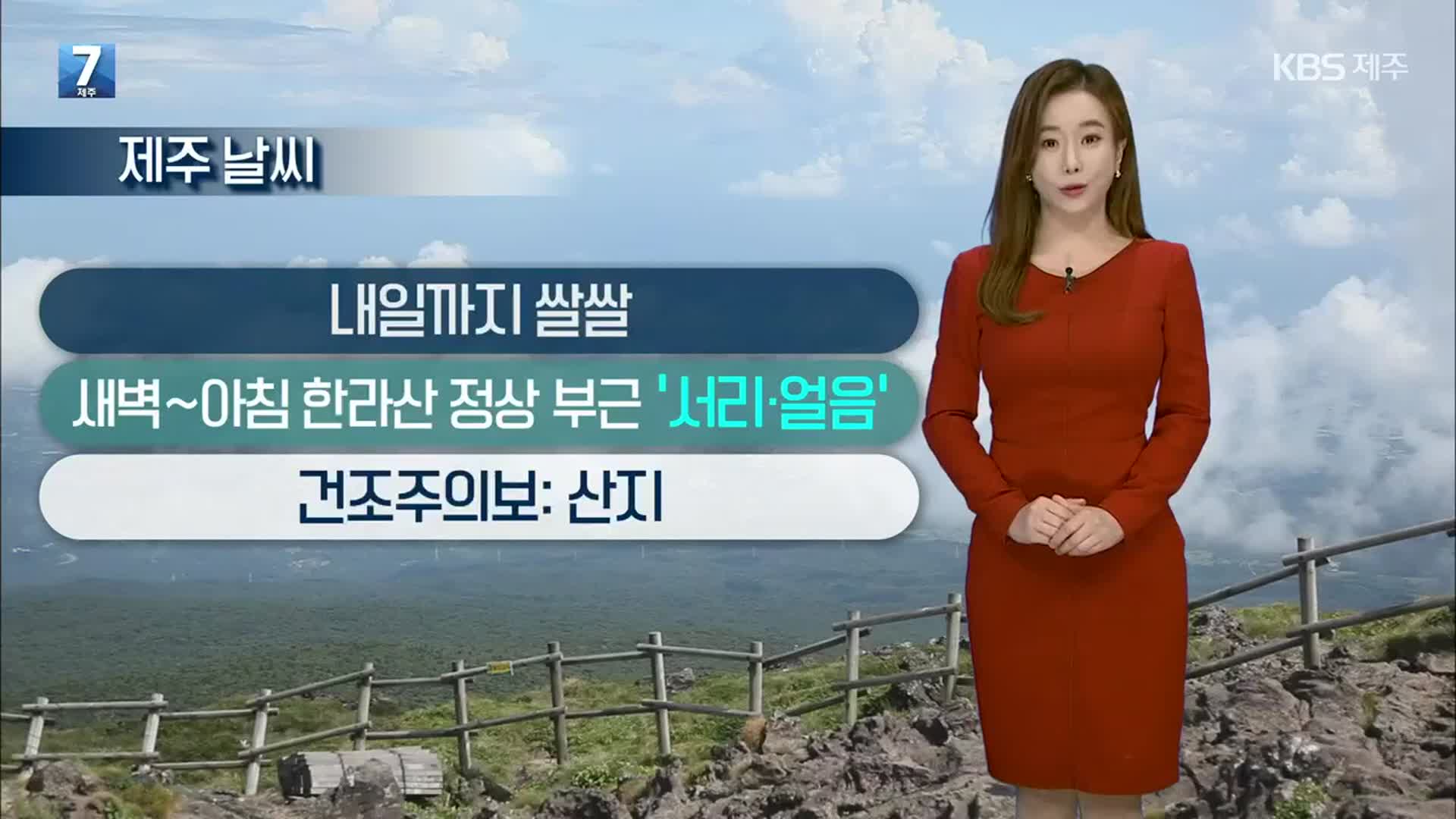 [날씨] 제주 찬바람 불며 쌀쌀…산지 건조주의보