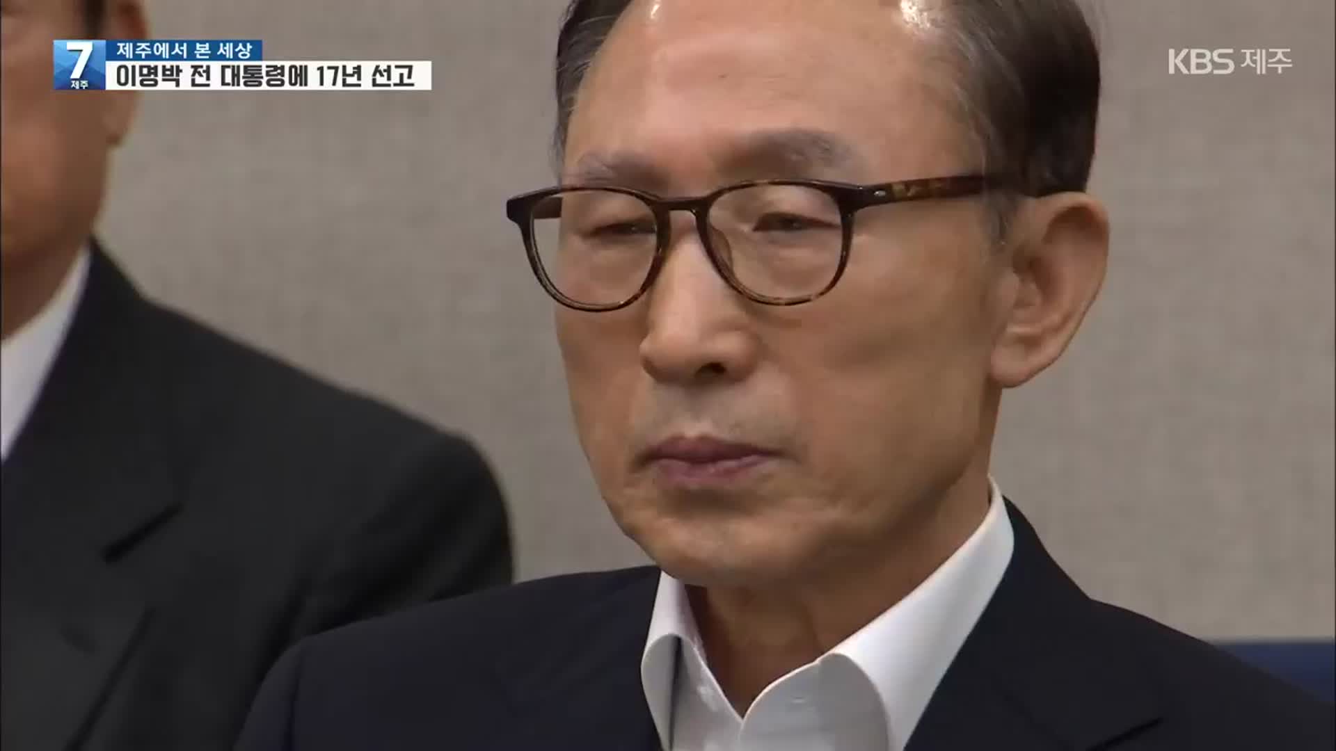 ‘삼성 뇌물·다스 횡령’ 이명박 전 대통령, 징역 17년 확정