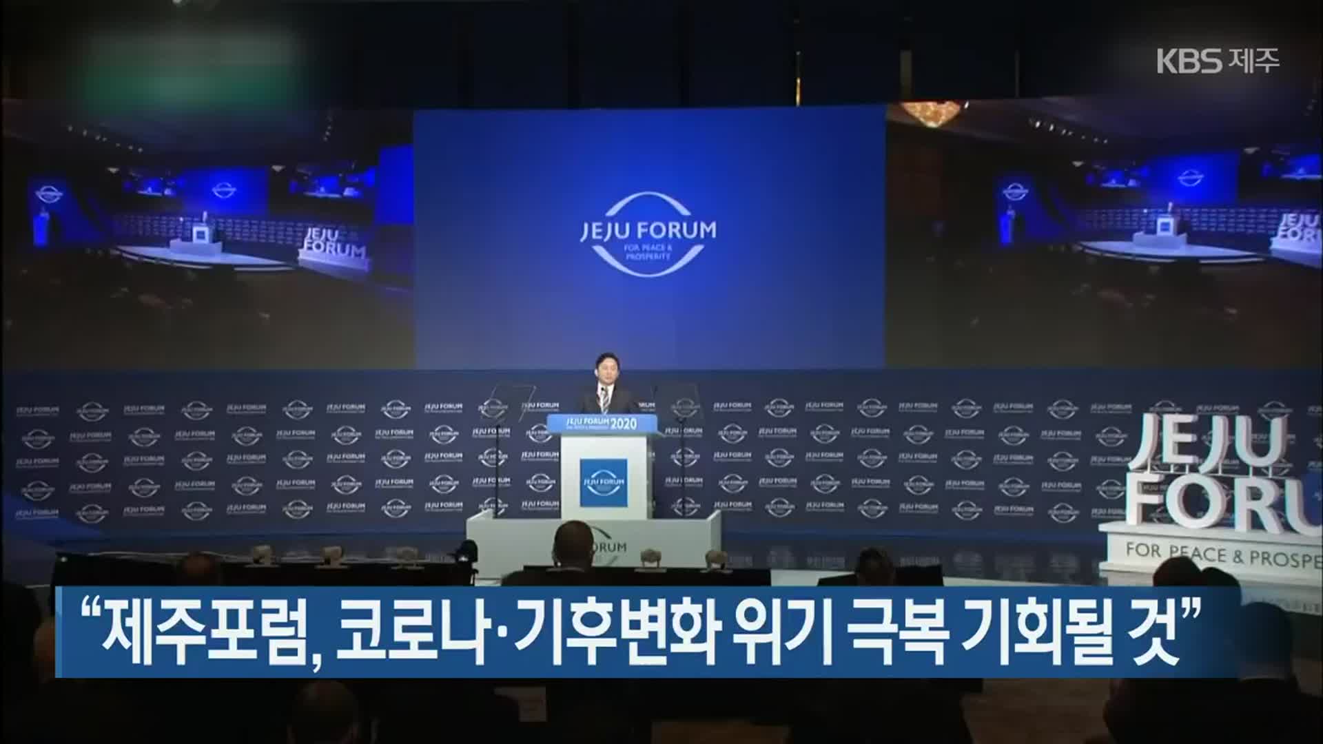 “제주포럼, 코로나19·기후변화 위기 극복 기회될 것”
