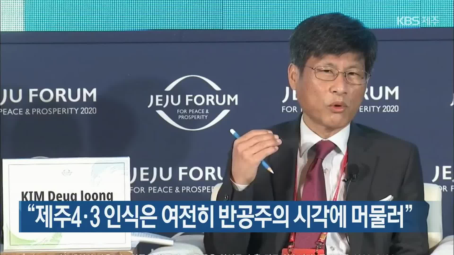 “제주4·3 인식은 여전히 반공주의 시각에 머물러”