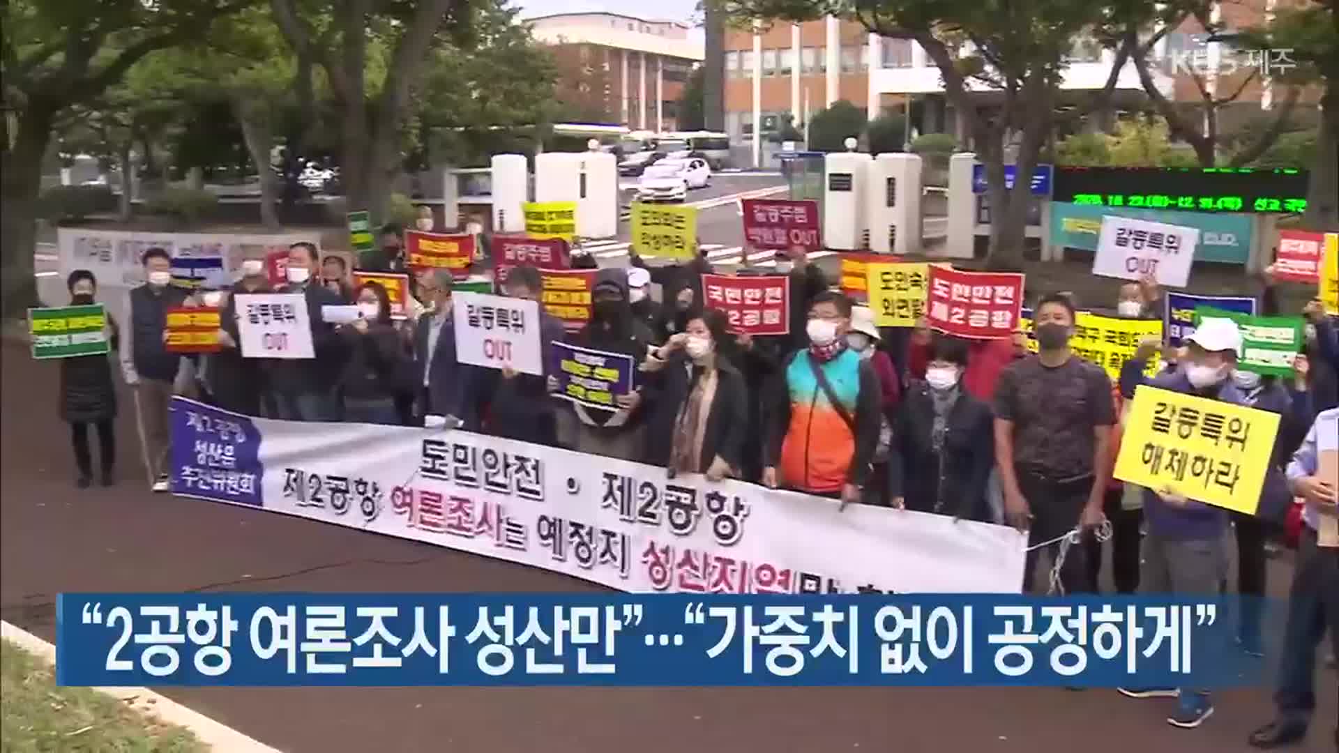 “2공항 여론조사 성산만”…“가중치 없이 공정하게”