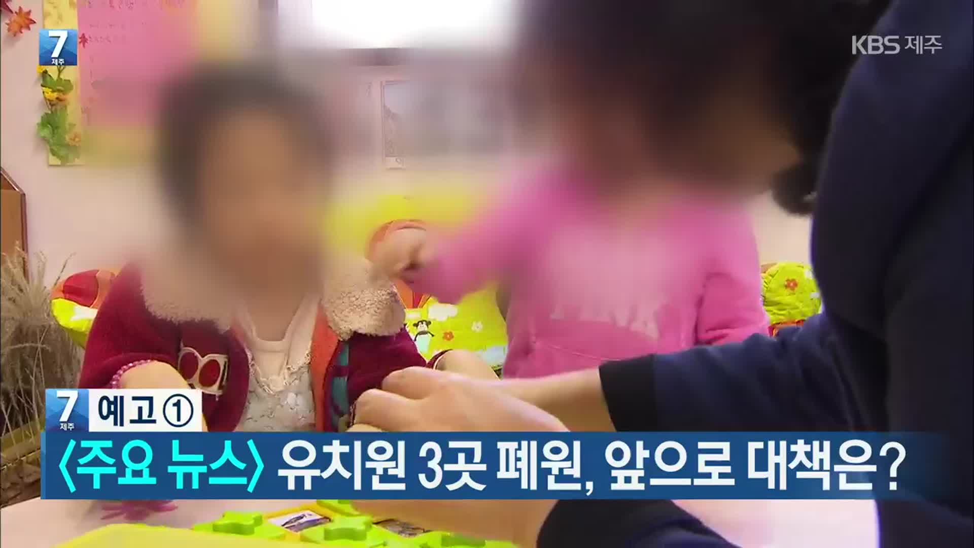 [뉴스7 제주 헤드라인]