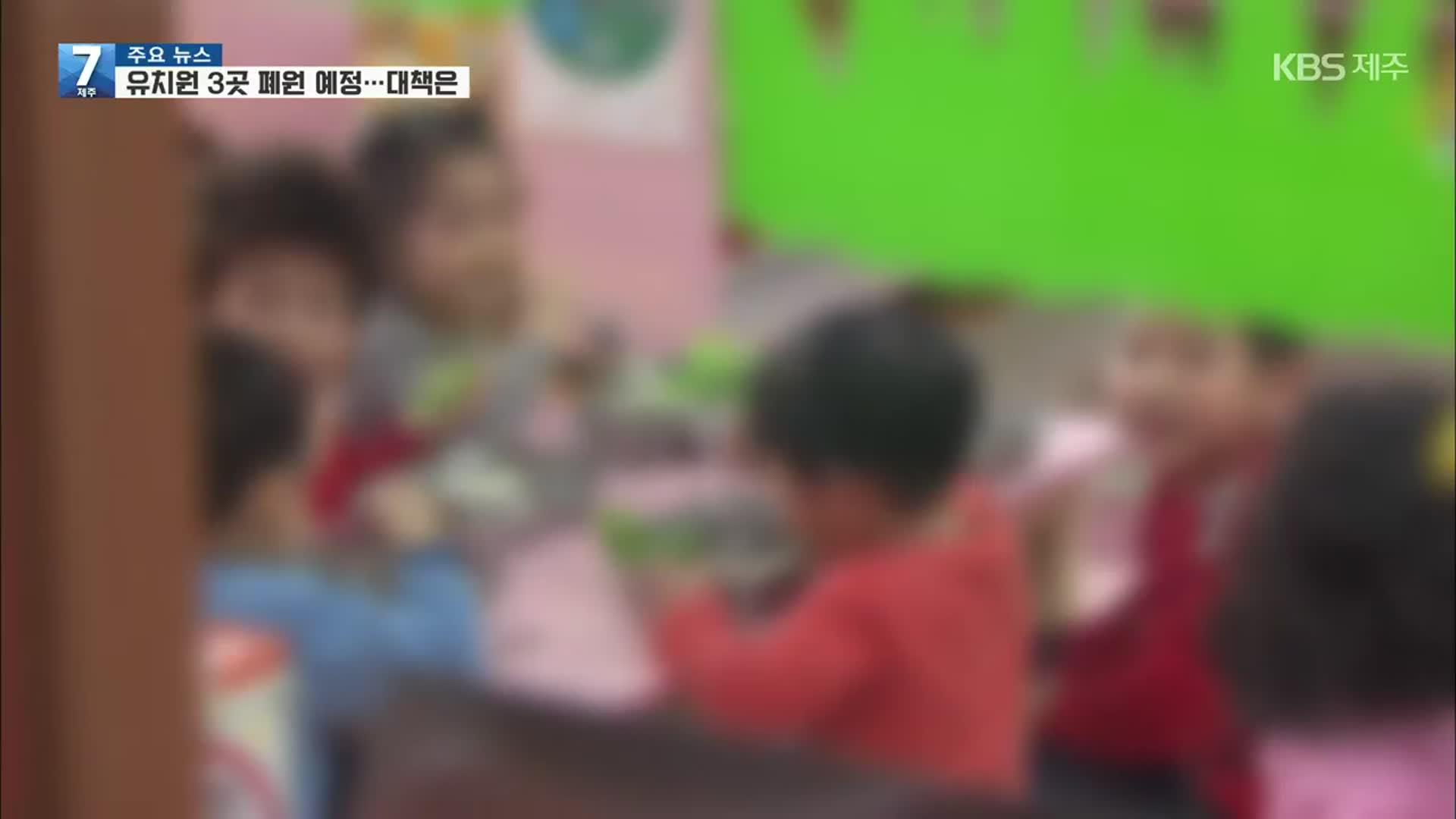 사립 유치원 3곳 폐원?…제주도교육청 “공립 유치원 확충”
