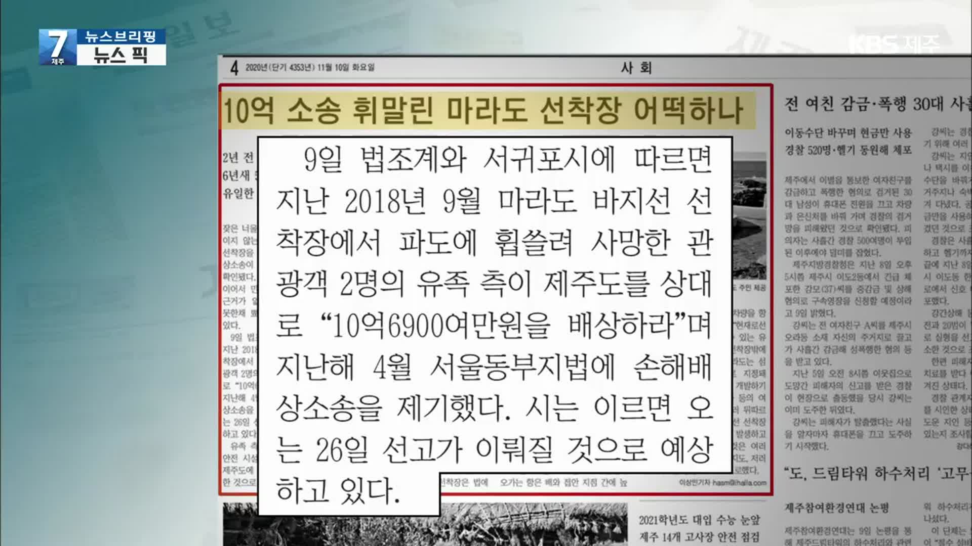 [뉴스브리핑] “10억 소송 휘말린 마라도 선착장 어떡하나” 외