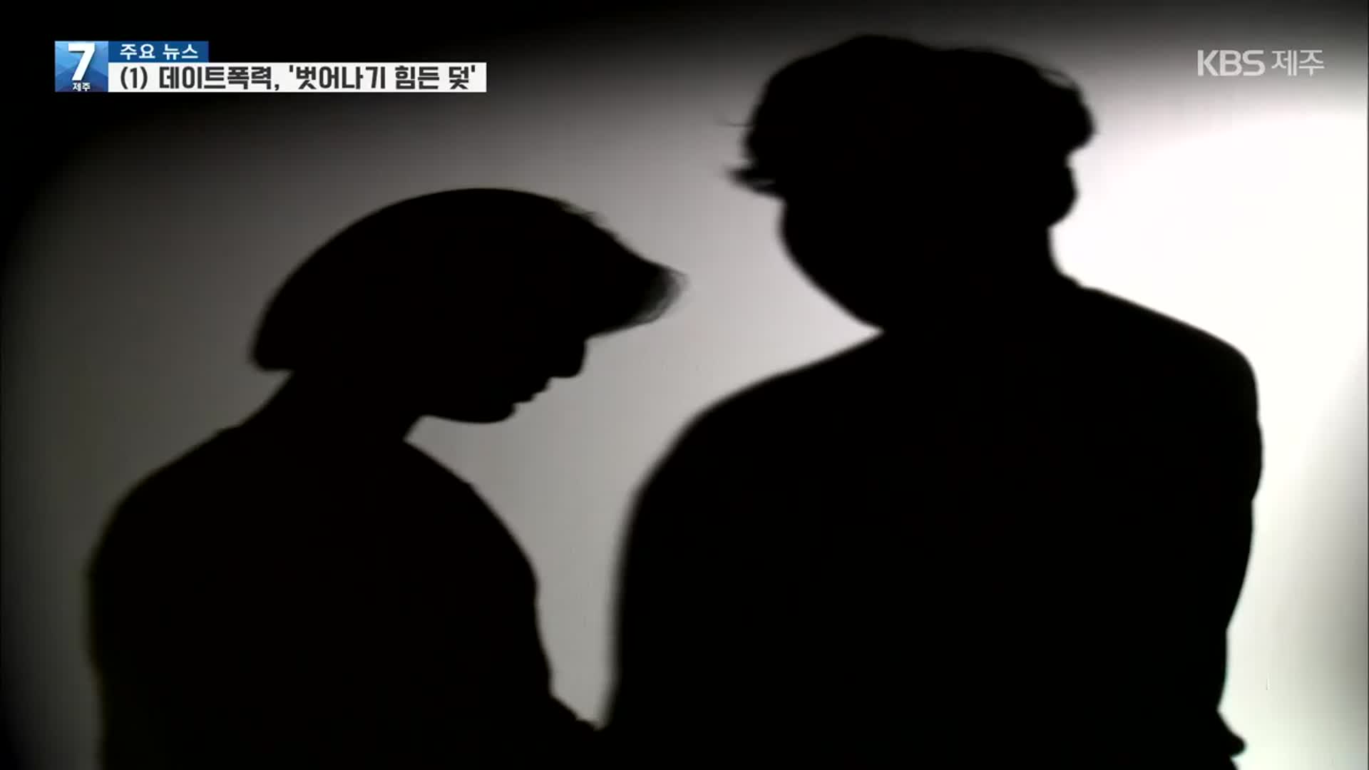 [심층취재] 데이트 폭력① 달라진 피해자들의 삶
