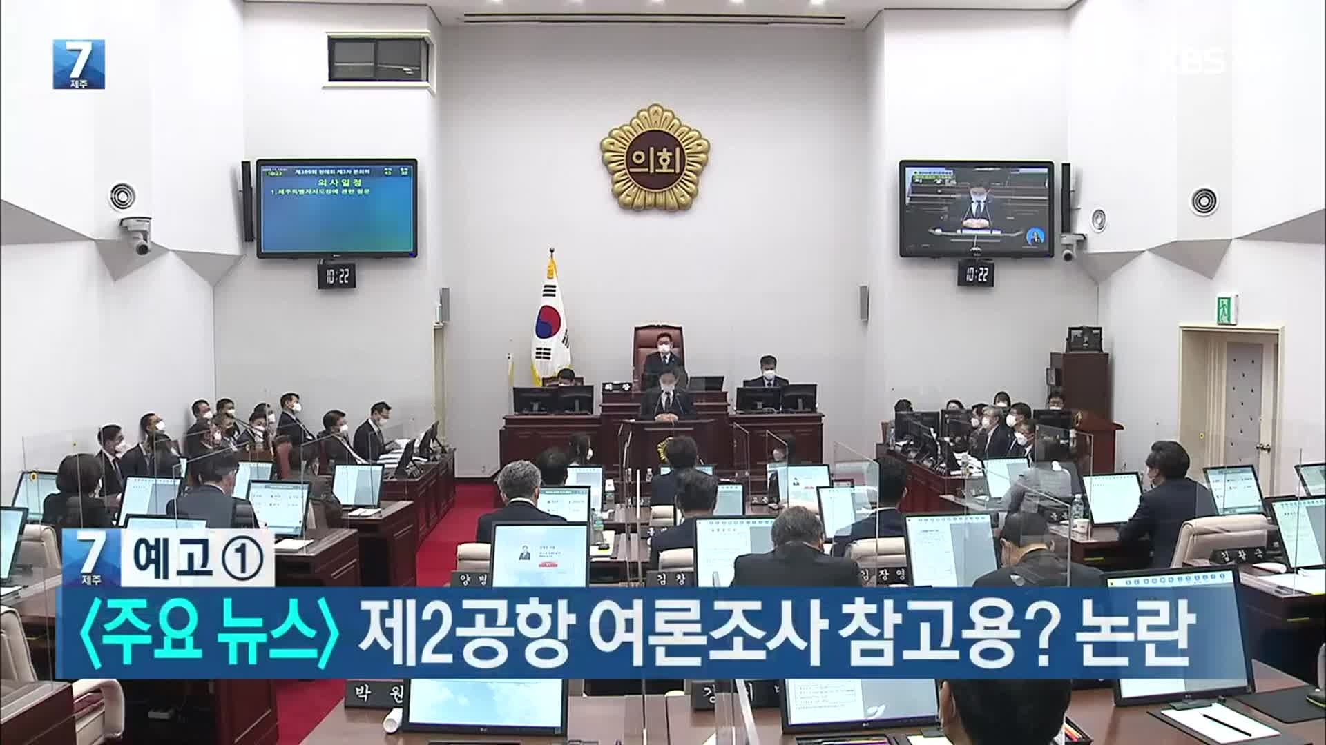 [뉴스7 제주 헤드라인]