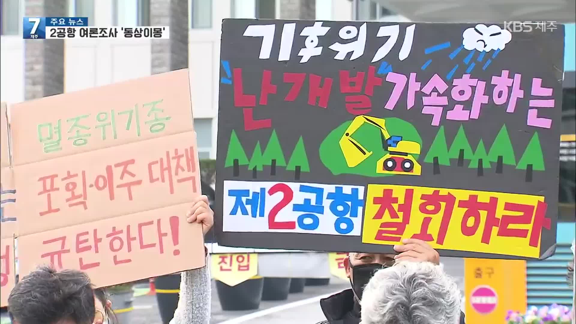 원희룡 지사 “2공항 여론조사는 참고용…구속력 없어”