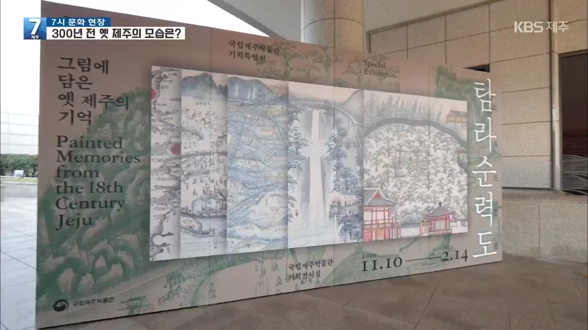 [7시 문화 현장] 21세기에 만나는 300년 전 제주의 모습은?
