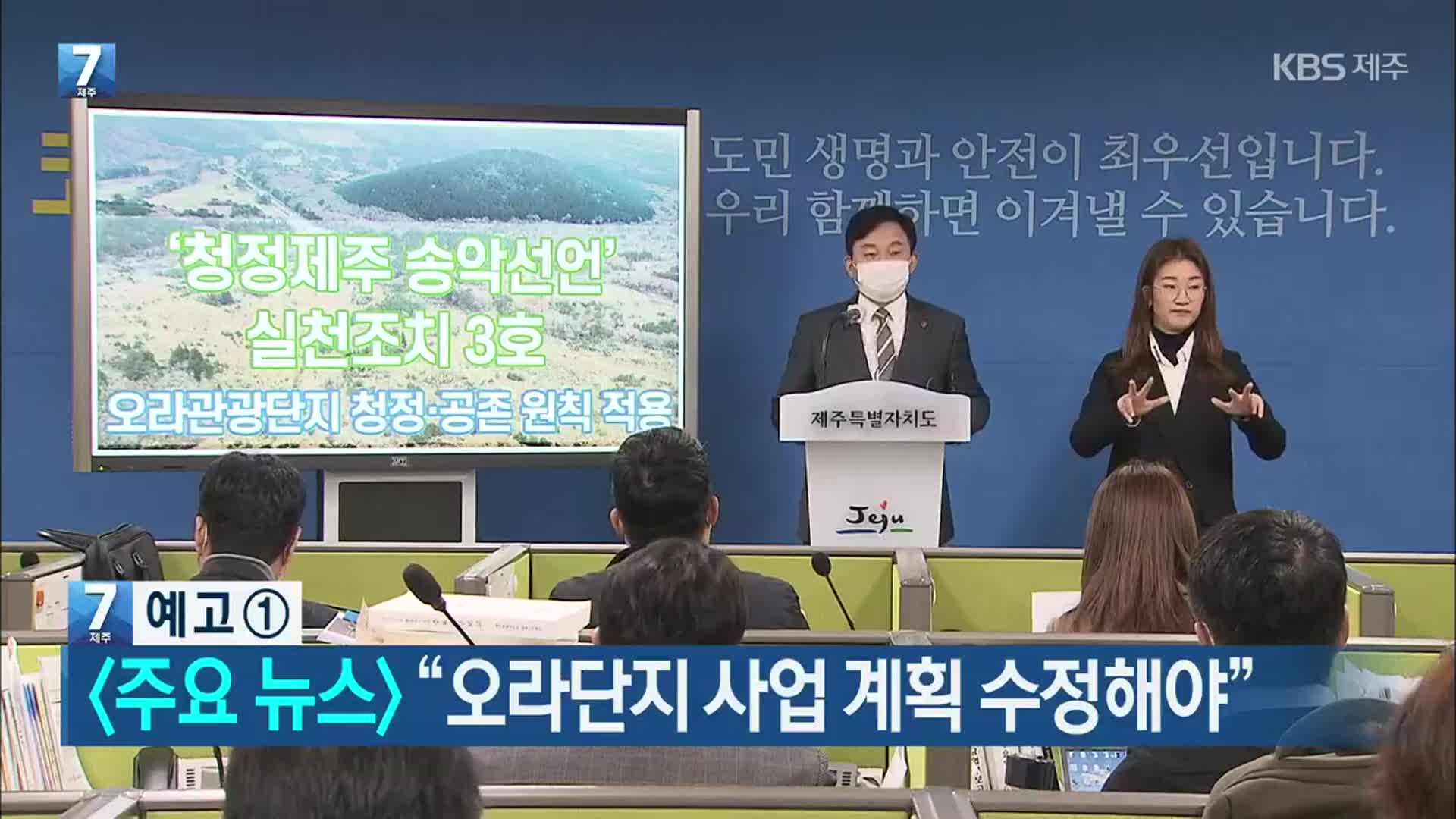 [뉴스7 제주 헤드라인]