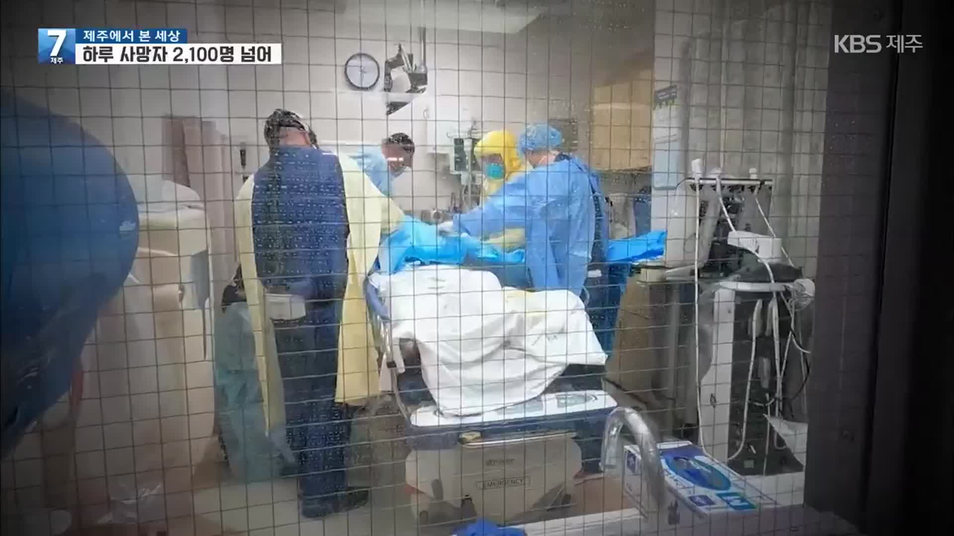 미국 하루 사망자 2,100명 넘어…유럽은 봉쇄 완화