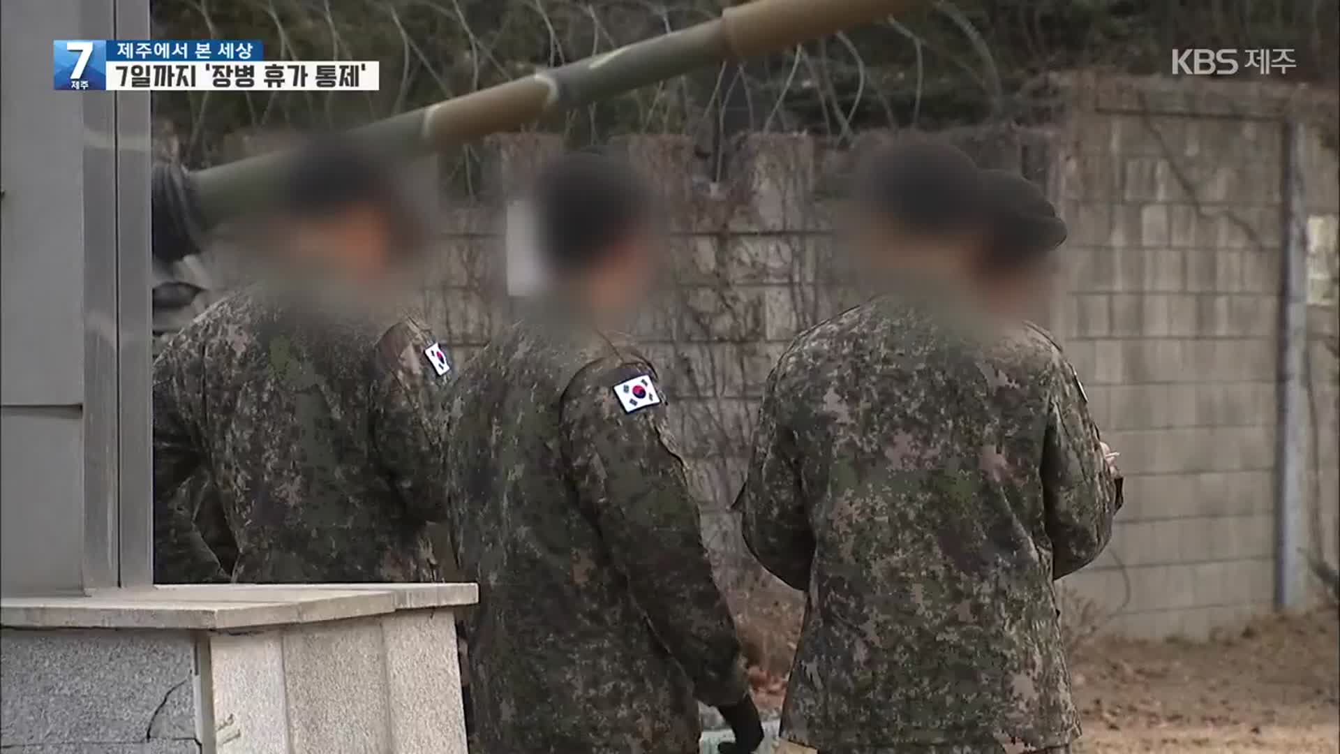 12월 7일까지 장병 휴가 전면통제…군 거리두기 2.5단계