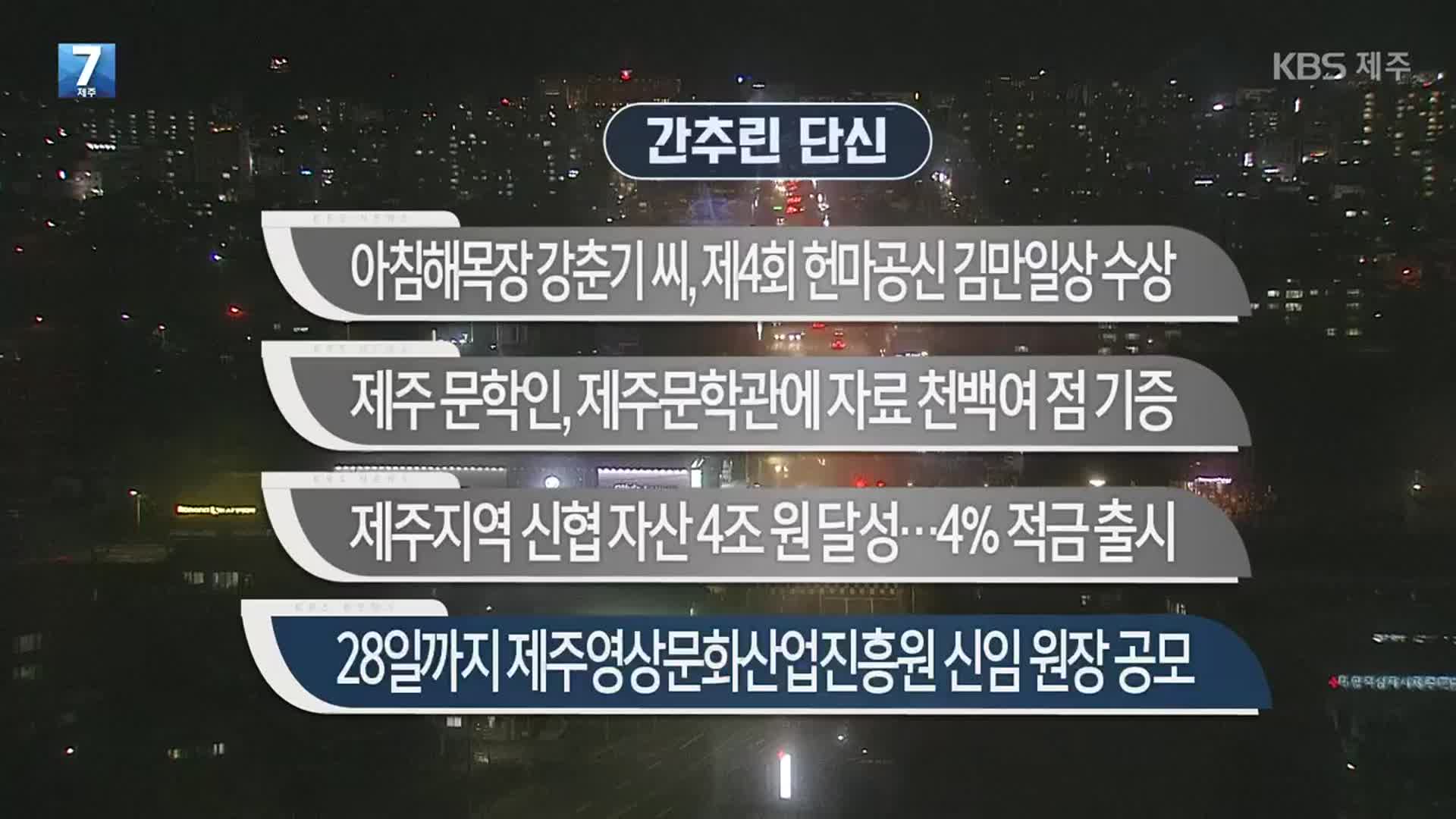 [간추린 단신] 아침해목장 강춘기 씨, 제4회 헌마공신 김만일상 수상 외