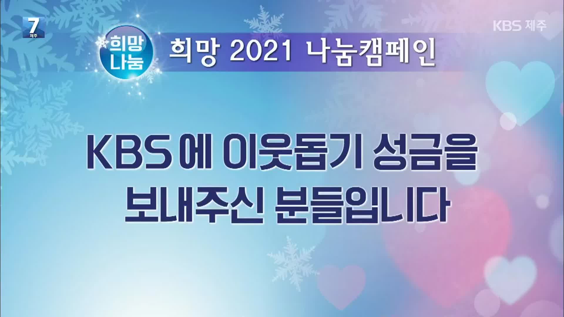 희망나눔 이웃 돕기 성금 모금