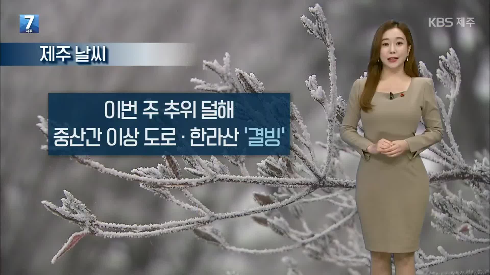 [날씨] 제주 이번 주 추위 덜해…중산간 이상 도로·한라산 ‘결빙’ 주의