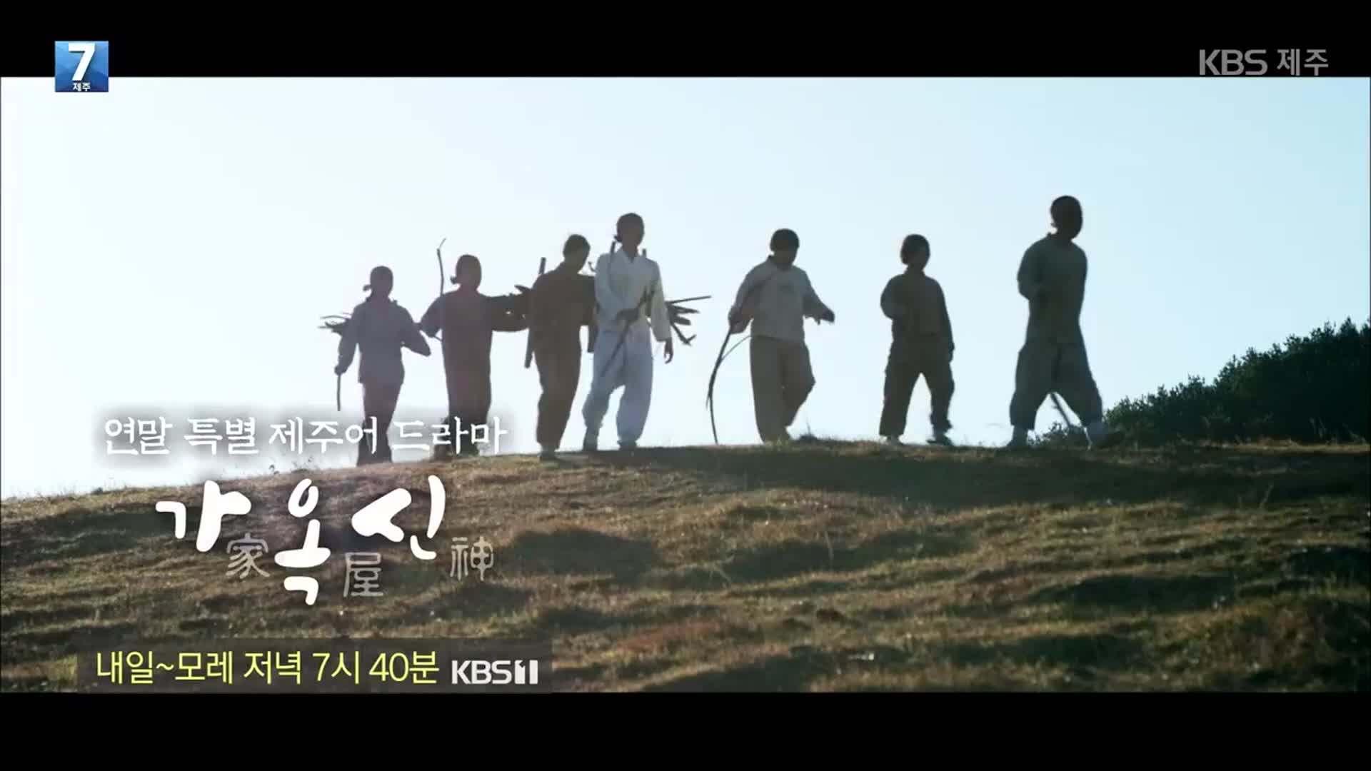 KBS제주방송총국 연말 특별 제주어 드라마 ‘가옥신’