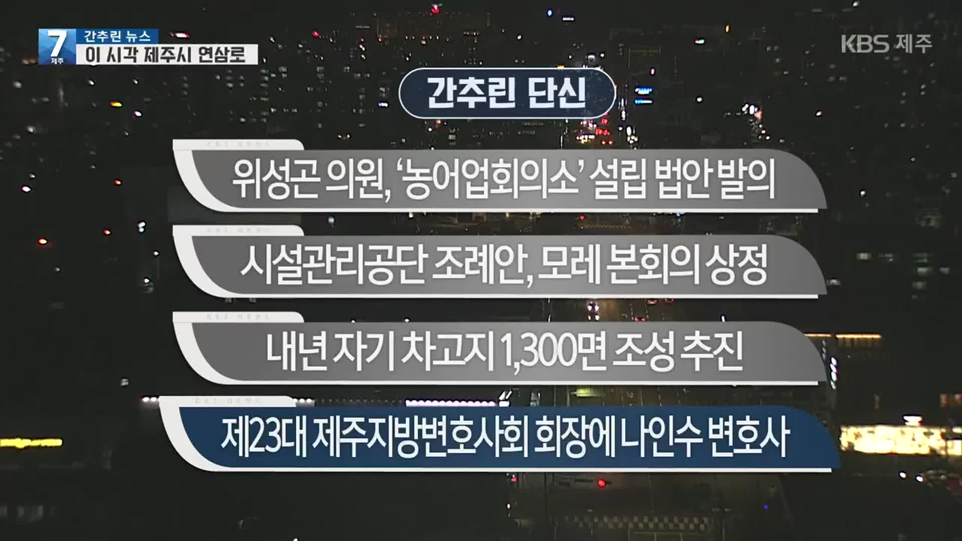 [간추린 단신] 위성곤 의원, ‘농어업회의소’ 설립 법안 발의 외