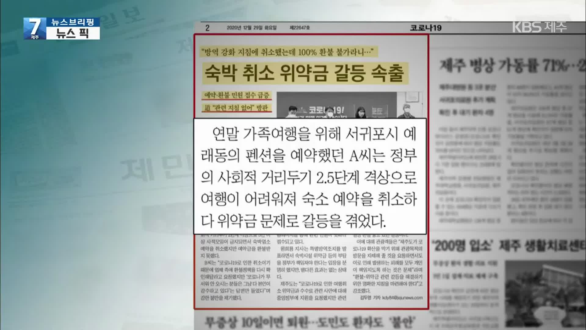 [뉴스브리핑] “숙박 취소 위약금 갈등 속출” 외