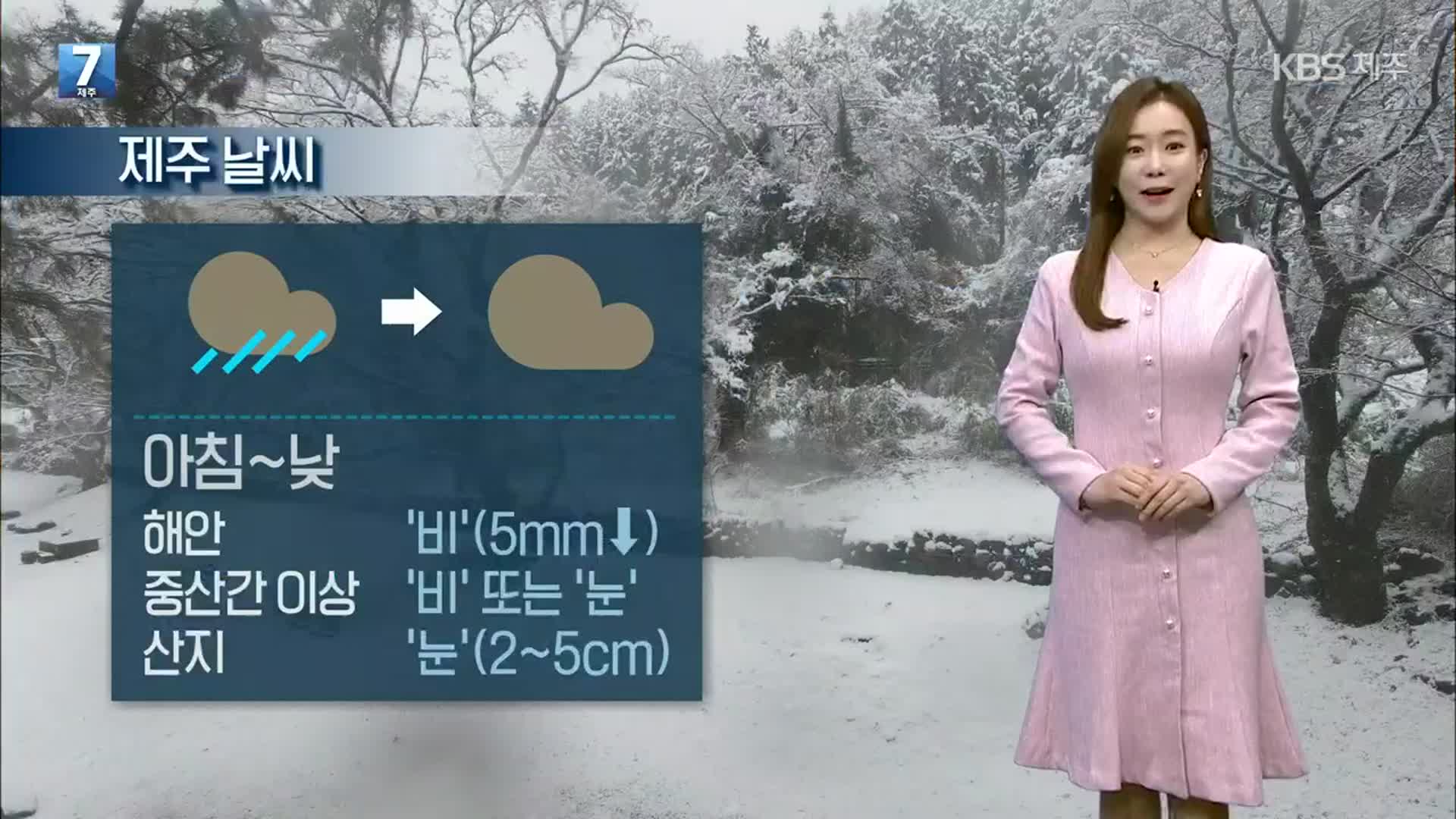 [날씨] 제주 내일 아침부터 ‘눈·비’…바람 강해