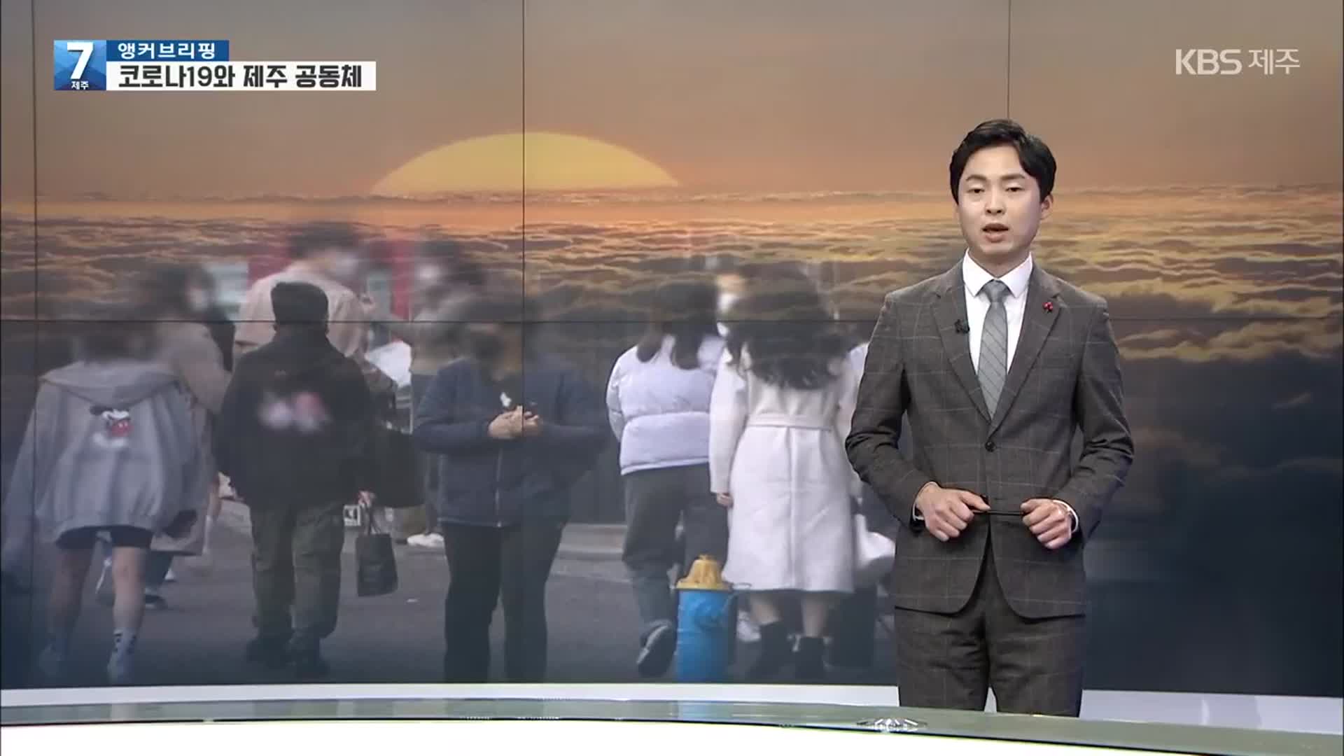 [앵커브리핑] 2021년 ‘코로나19와 제주 공동체’