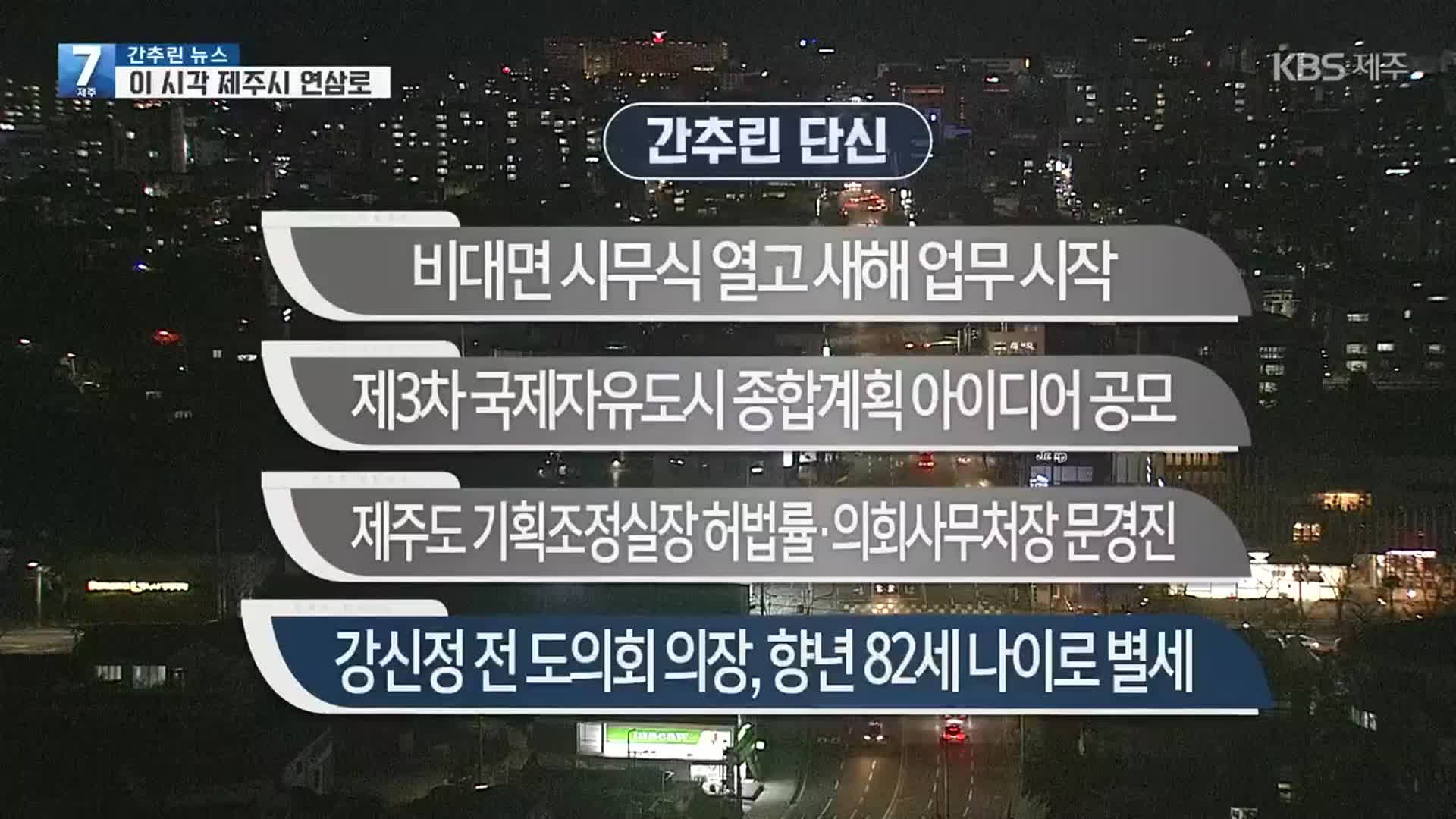 [간추린 단신] 비대면 시무식 열고 새해 업무 시작 외