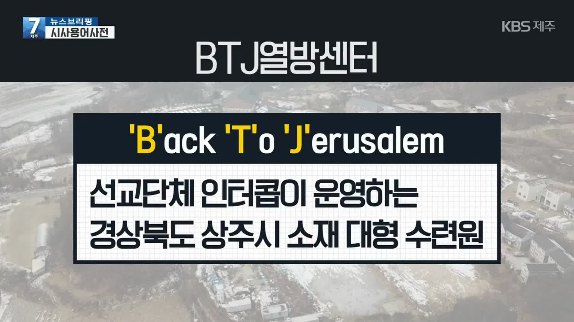 [뉴스브리핑] ‘BTJ열방센터’ 란? 외