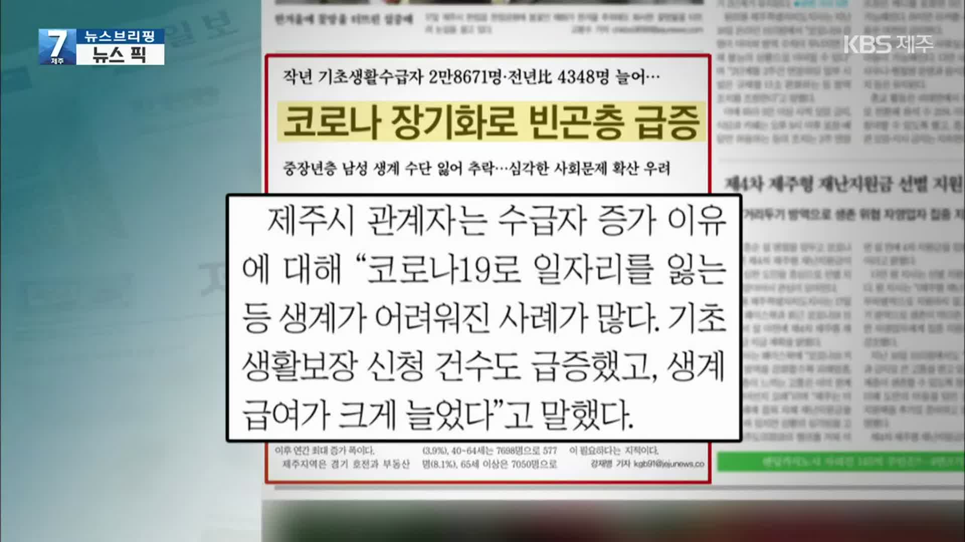 [뉴스브리핑] 코로나19 장기화로 빈곤층 급증 외