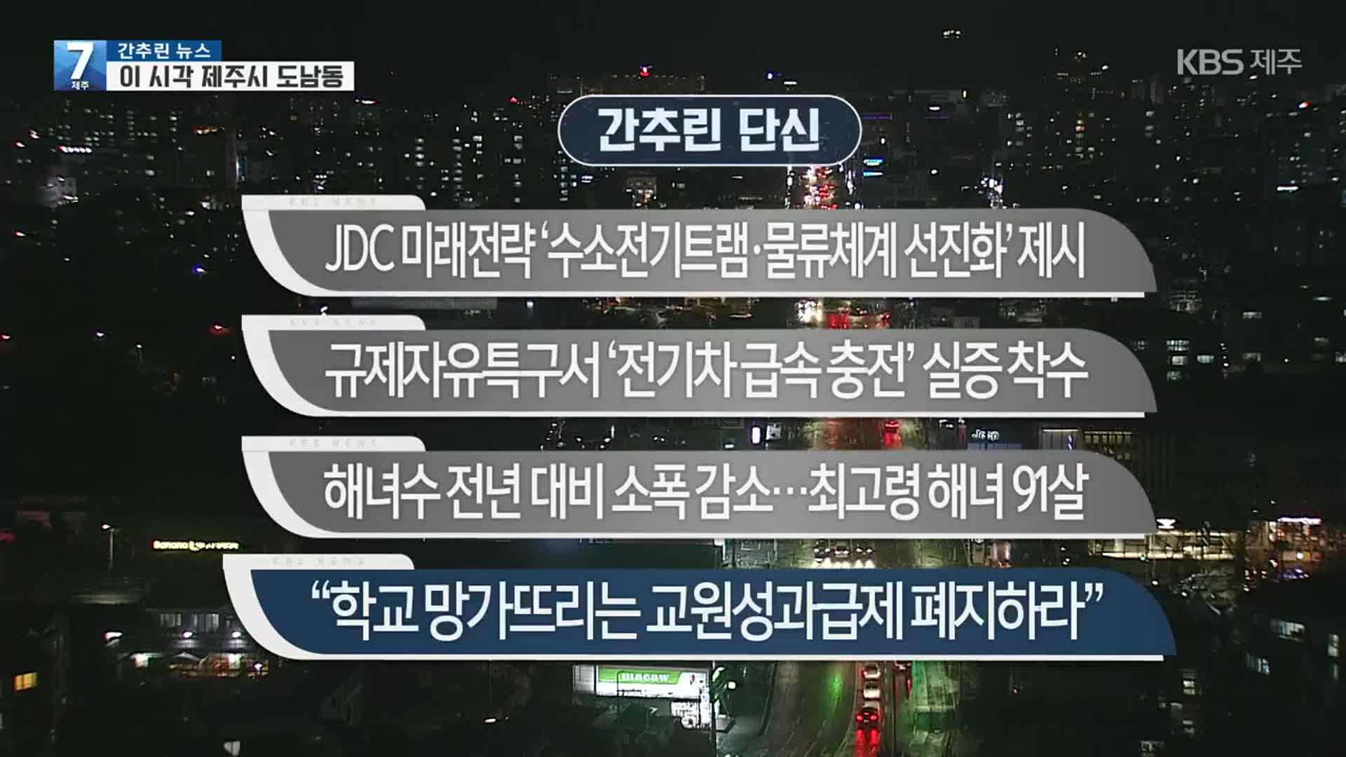 [간추린뉴스] JDC 미래전략 ‘수소전기트램·물류체계 선진화’ 제시 외