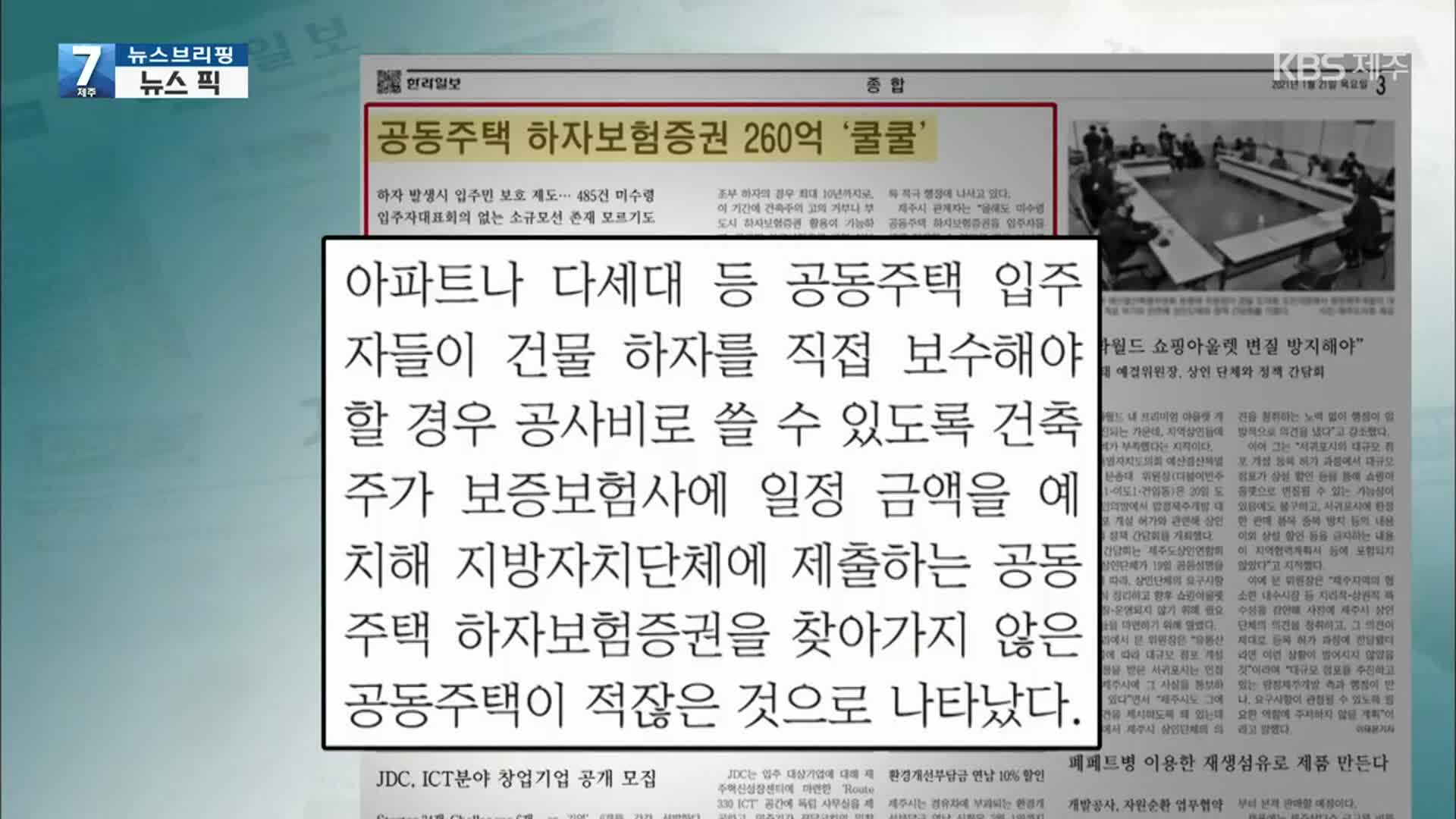 [뉴스브리핑] 한라일보 “공동주택 하자보험증권 260억 쿨쿨” 외