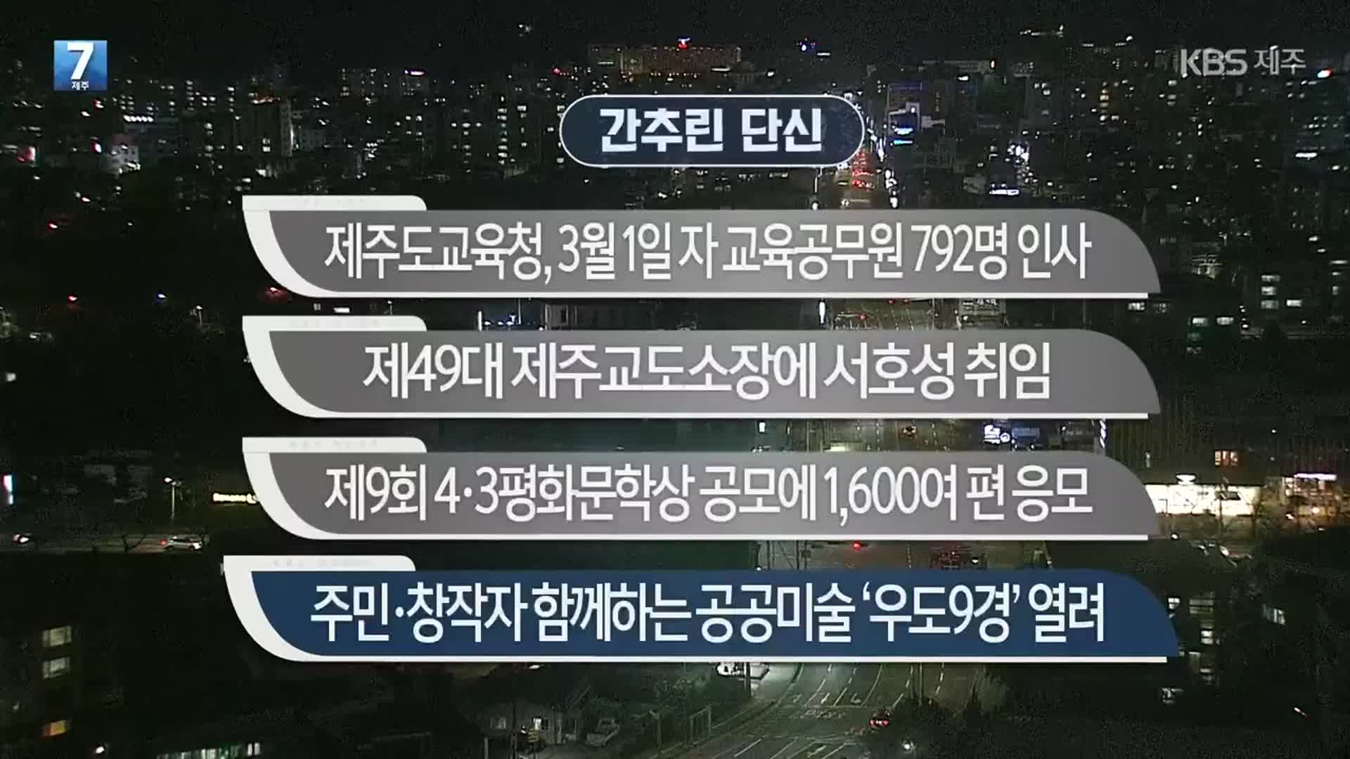 [간추린 단신] 제주교육청, 3월 1일 자 교육공무원 792명 인사 외