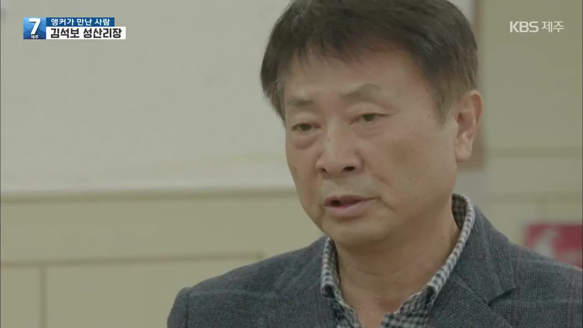 [앵커가 만난 사람] ‘마을 자체 재난지원금’ 김석보 성산리장