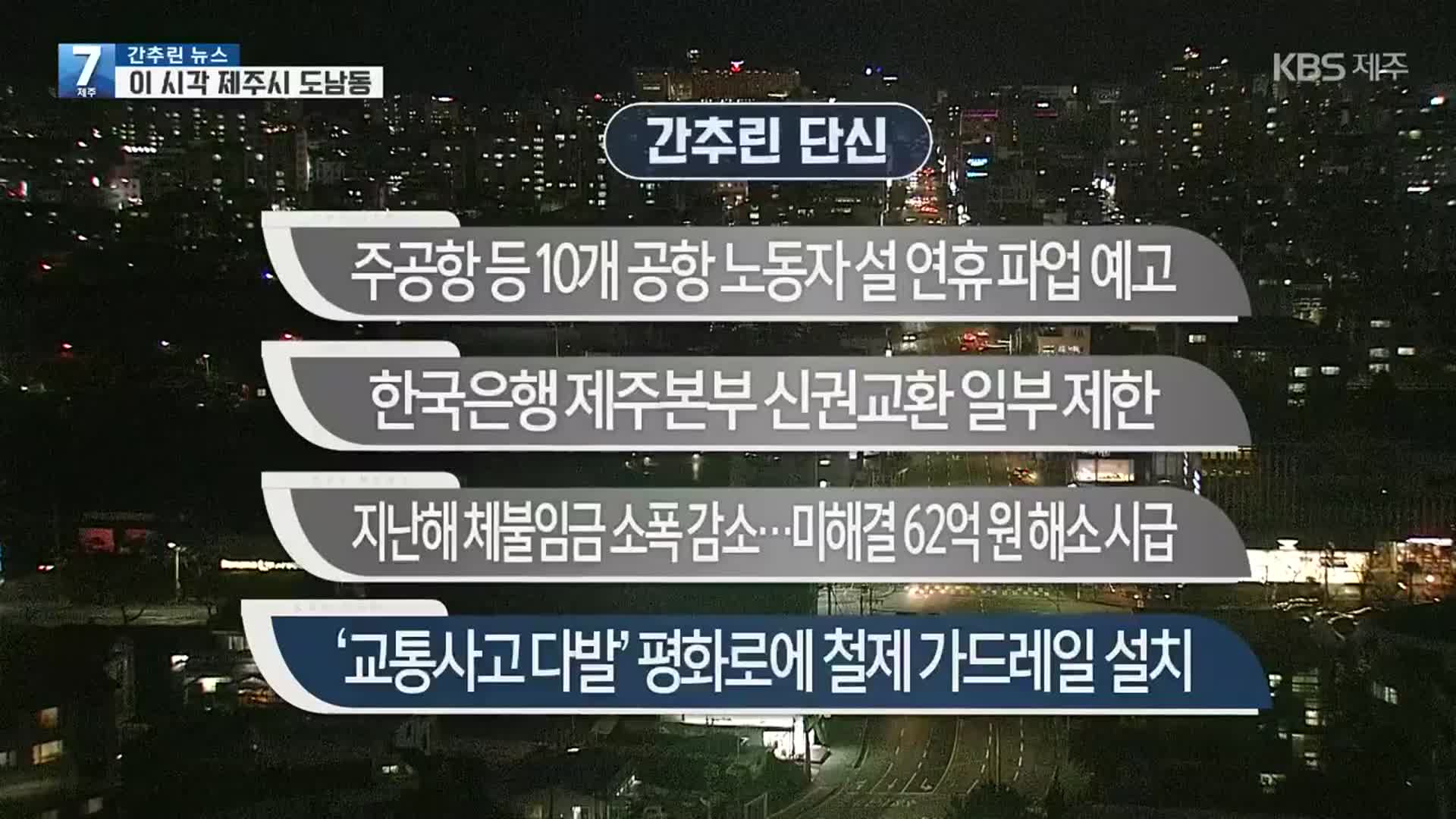 [간추린 단신] 주공항 등 10개 공항 노동자 설 연휴 파업 예고 외