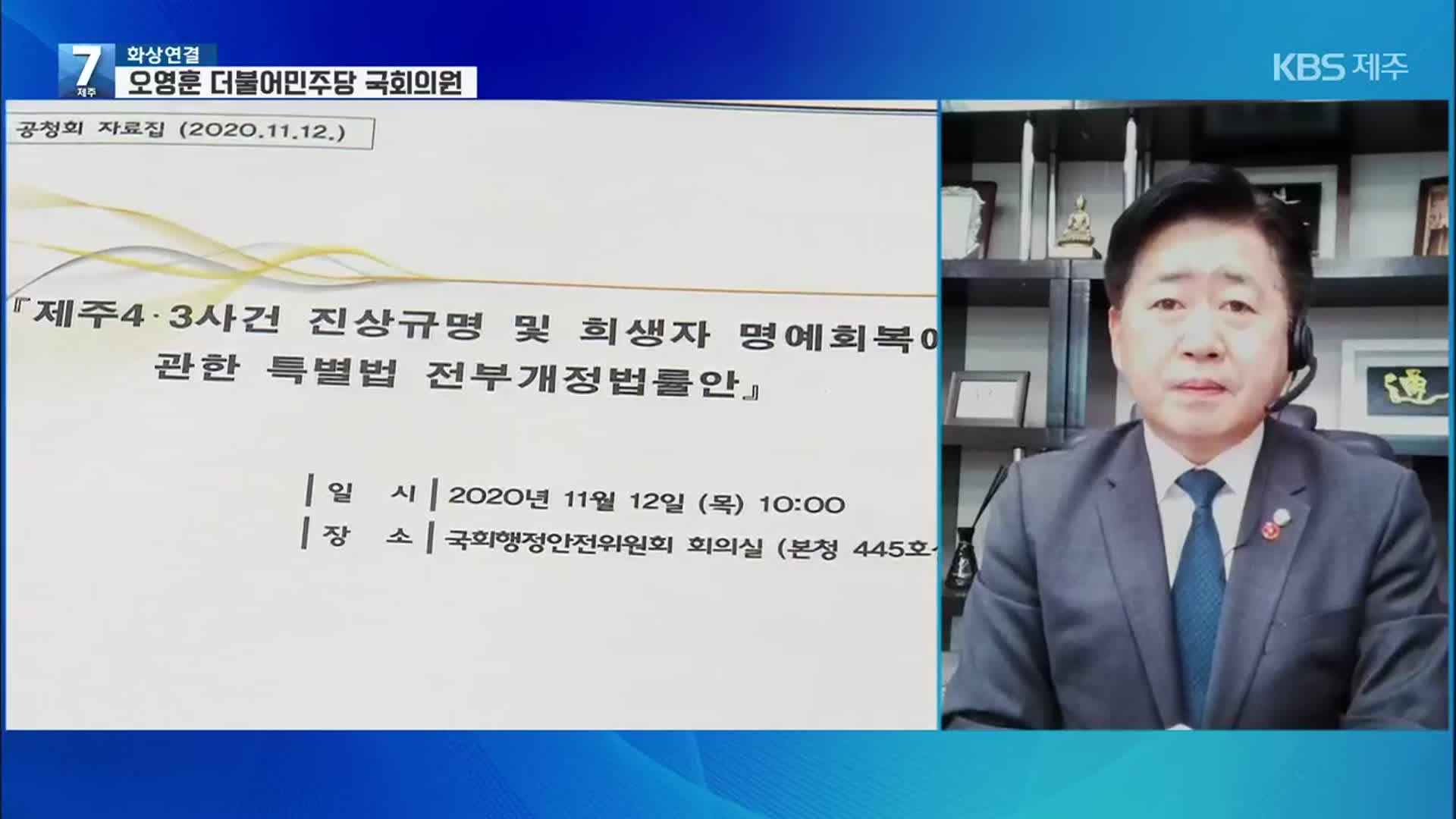 4·3특별법 개정안, 이번 임시국회 통과하나?…오영훈 더불어민주당 국회의원