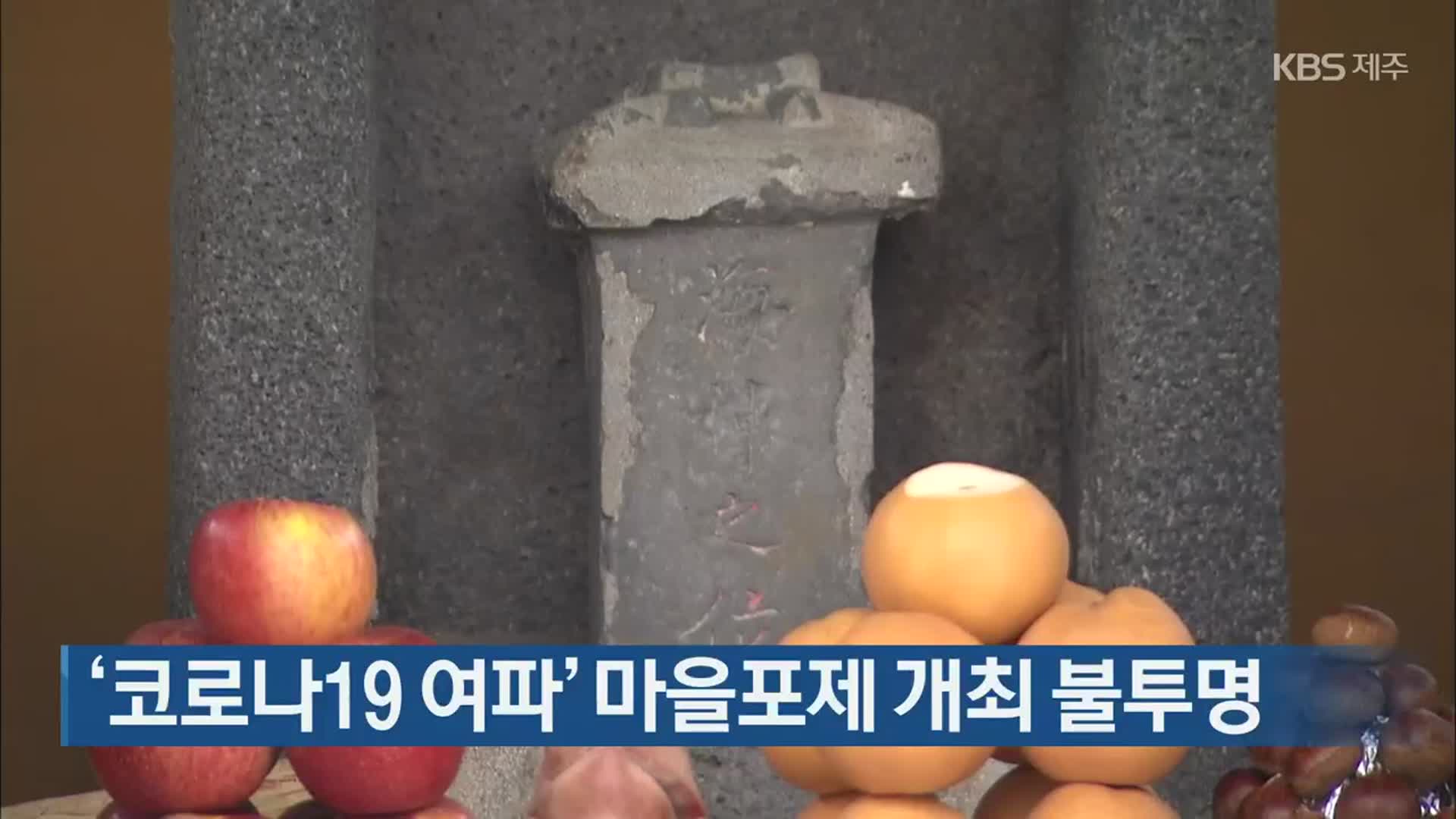 ‘코로나19 여파’ 마을포제 개최 불투명
