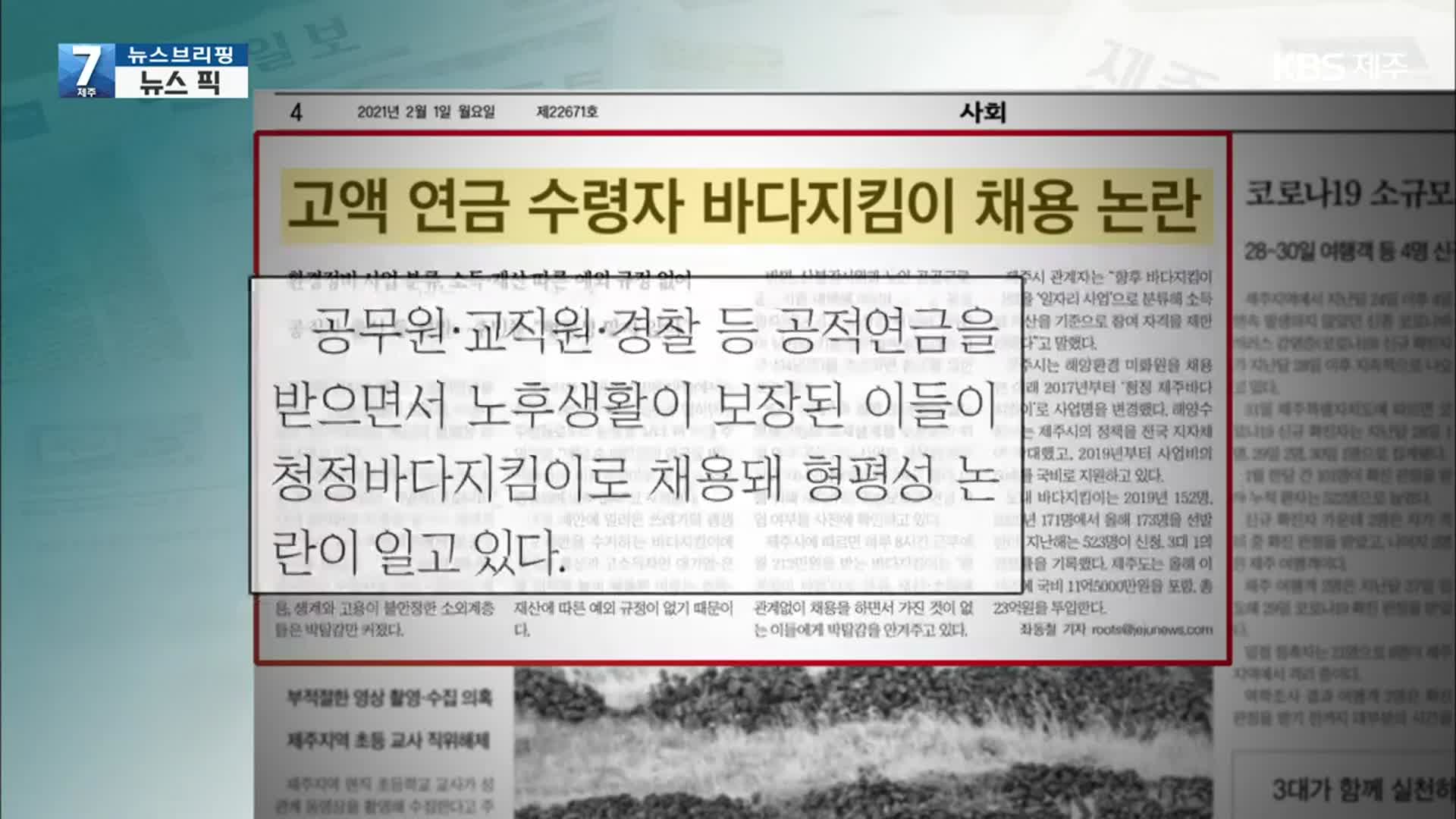 [뉴스브리핑] “고액 연금 수령자 바다지킴이 채용 논란” 외
