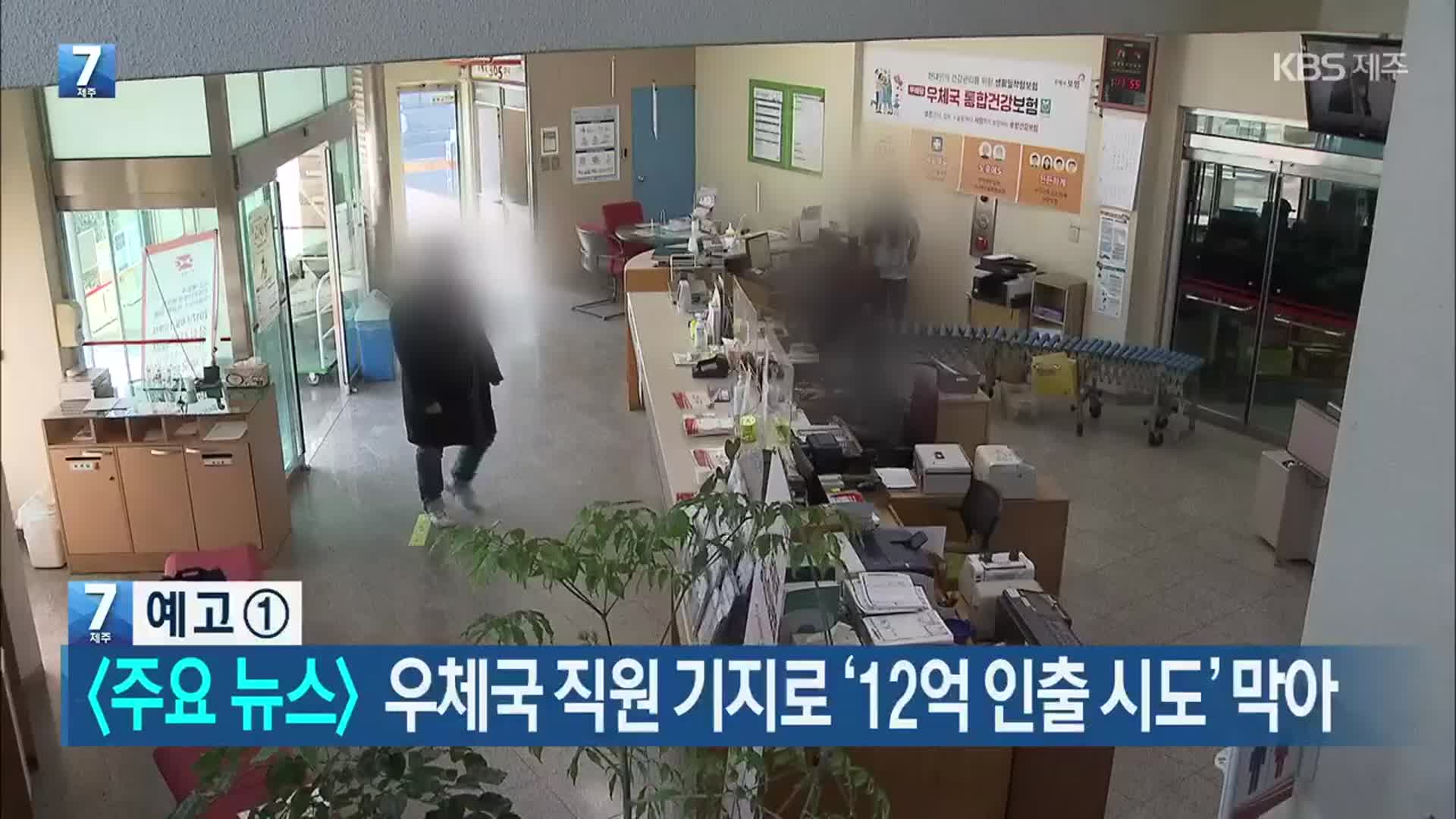 [뉴스7 제주 헤드라인]