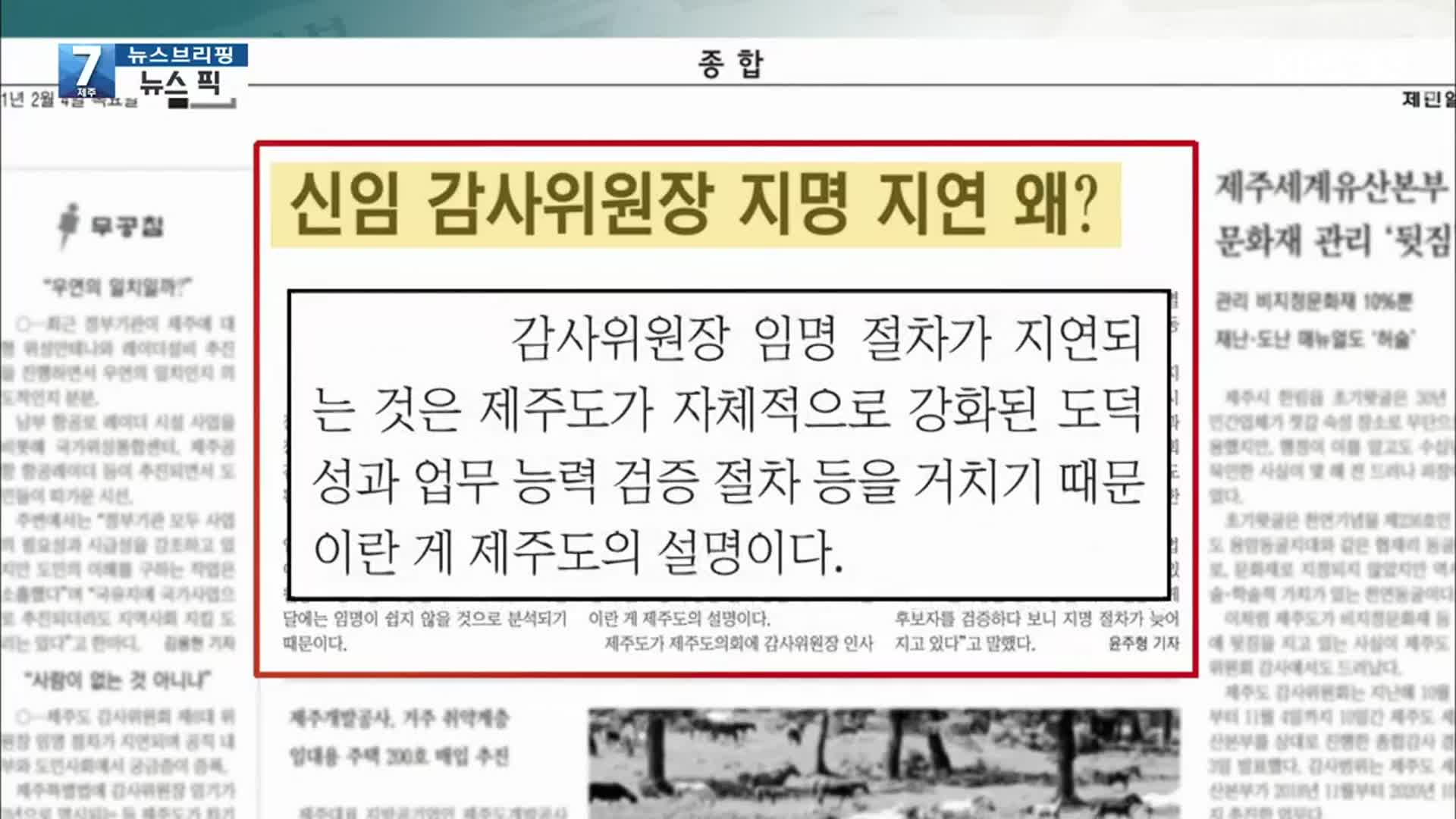 [뉴스브리핑] “신임 감사위원장 지명 지연 왜?” 외