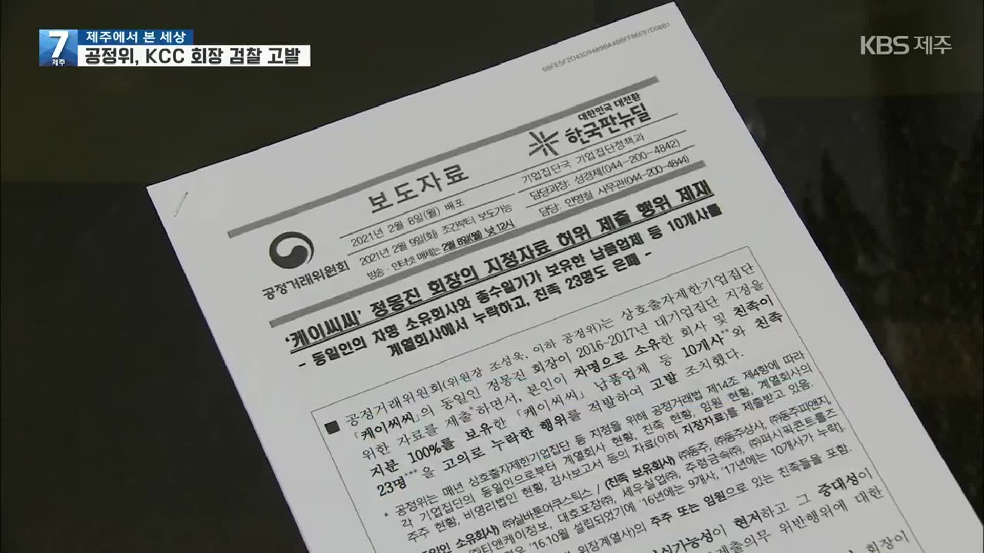 ‘차명 계열사’ 등 누락 KCC 회장 검찰 고발