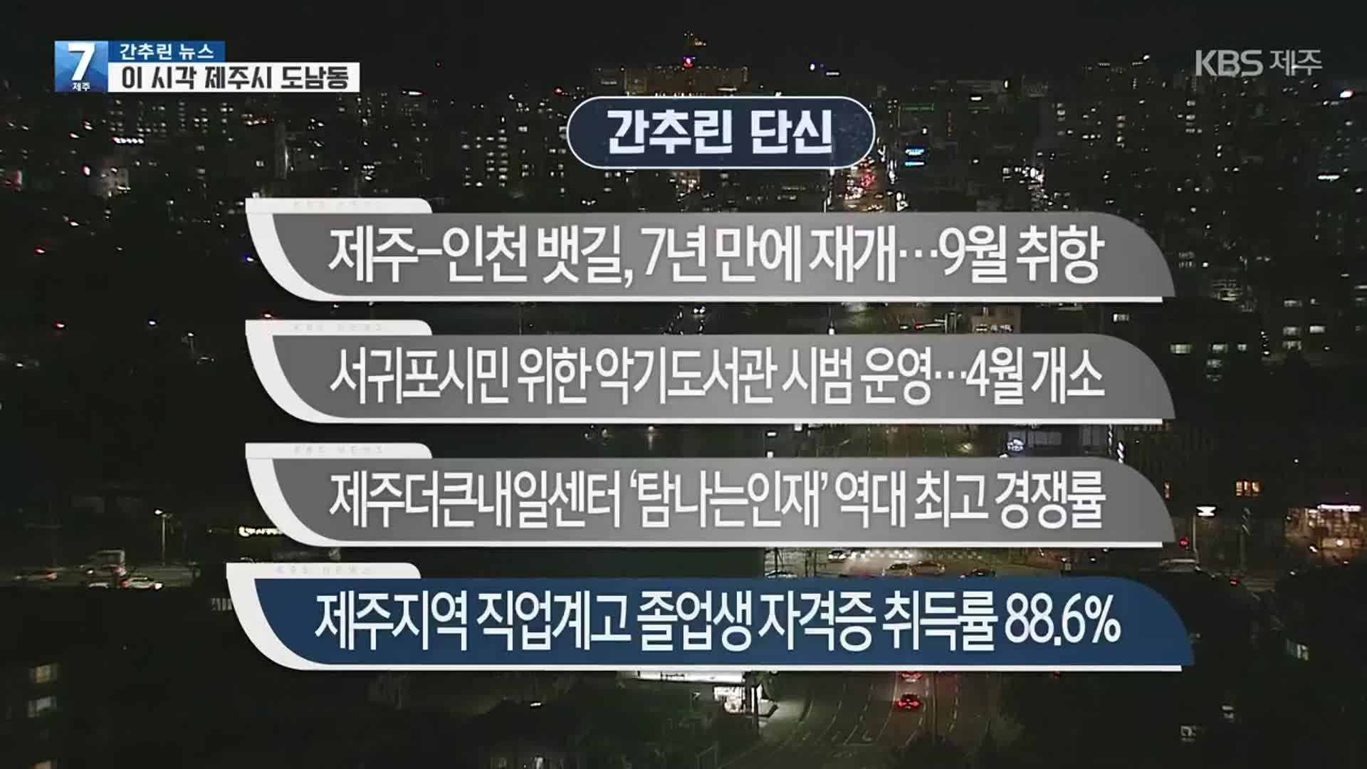 [간추린 단신] 제주-인천 뱃길, 7년 만에 재개…9월 취항 외